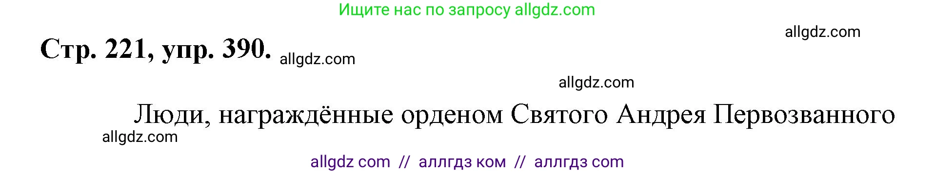 Русский язык, 7 класс Учебник, авторы: Баранов Михаил Трофимович, Ладыженская Таиса Алексеевна, Тростенцова Лидия Александровна, Ладыженская Наталия Вениаминовна, Александрова Ольга Макаровна, Дейкина Алевтина Дмитриевна, Антонова Любовь Геннадиевна, Григорян Лариса Трофимовна, Кулибаба Иван Иванович, издательство Просвещение, Москва, 2023, зелёного цвета, Часть 1, страница 221, номер 390, Решение 1 (2024-2027)