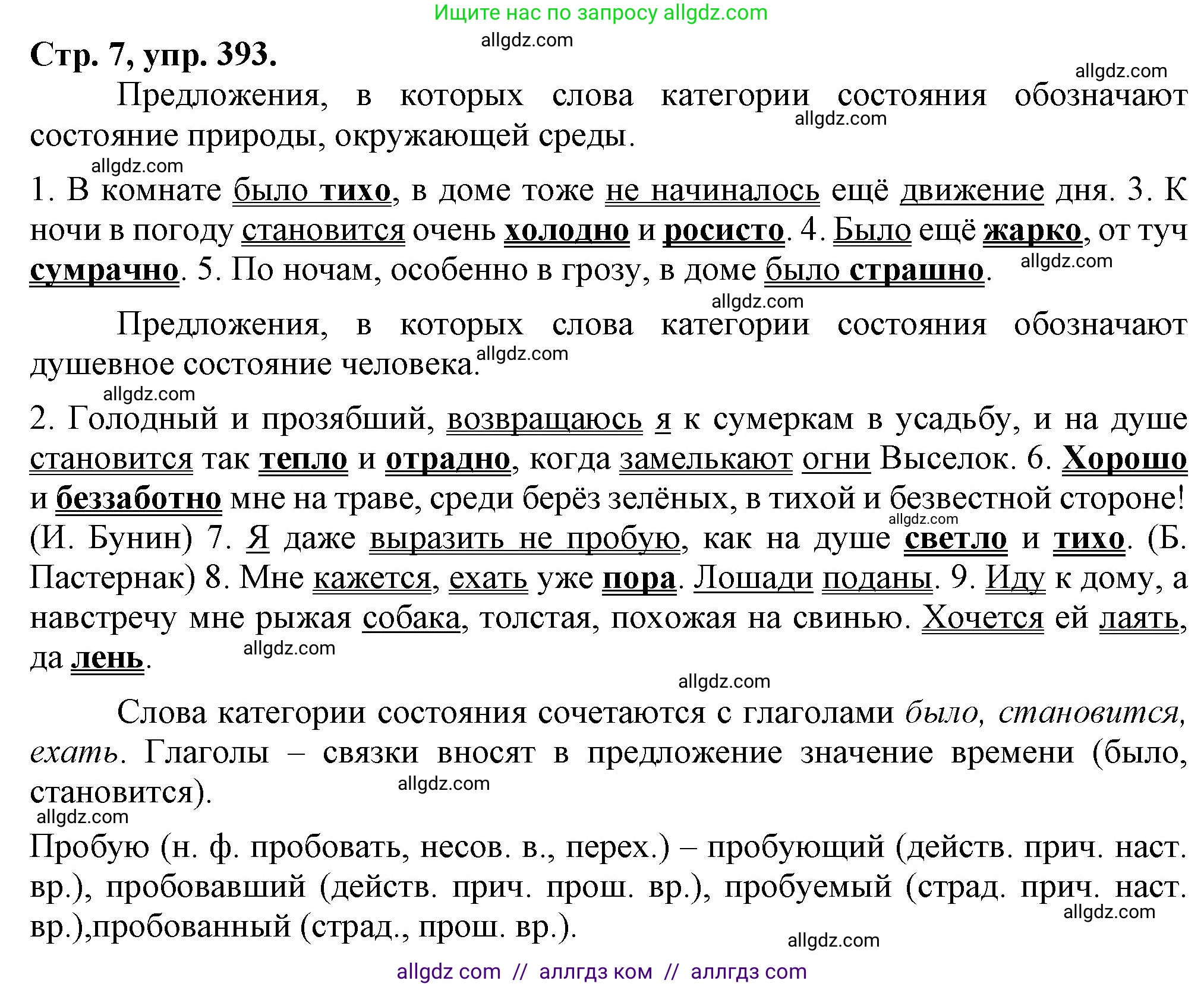 Русский язык, 7 класс Учебник, авторы: Баранов Михаил Трофимович, Ладыженская Таиса Алексеевна, Тростенцова Лидия Александровна, Ладыженская Наталия Вениаминовна, Александрова Ольга Макаровна, Дейкина Алевтина Дмитриевна, Антонова Любовь Геннадиевна, Григорян Лариса Трофимовна, Кулибаба Иван Иванович, издательство Просвещение, Москва, 2023, зелёного цвета, Часть 2, страница 7, номер 393, Решение 1 (2024-2027)