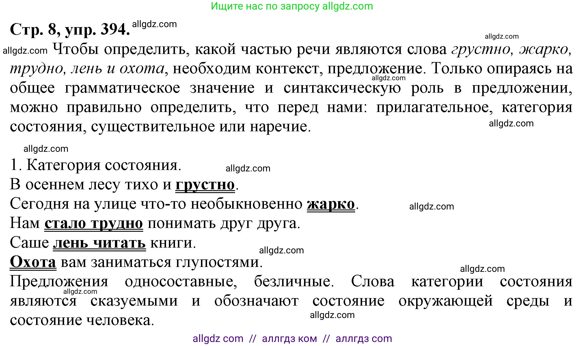 Русский язык, 7 класс Учебник, авторы: Баранов Михаил Трофимович, Ладыженская Таиса Алексеевна, Тростенцова Лидия Александровна, Ладыженская Наталия Вениаминовна, Александрова Ольга Макаровна, Дейкина Алевтина Дмитриевна, Антонова Любовь Геннадиевна, Григорян Лариса Трофимовна, Кулибаба Иван Иванович, издательство Просвещение, Москва, 2023, зелёного цвета, Часть 2, страница 8, номер 394, Решение 1 (2024-2027)