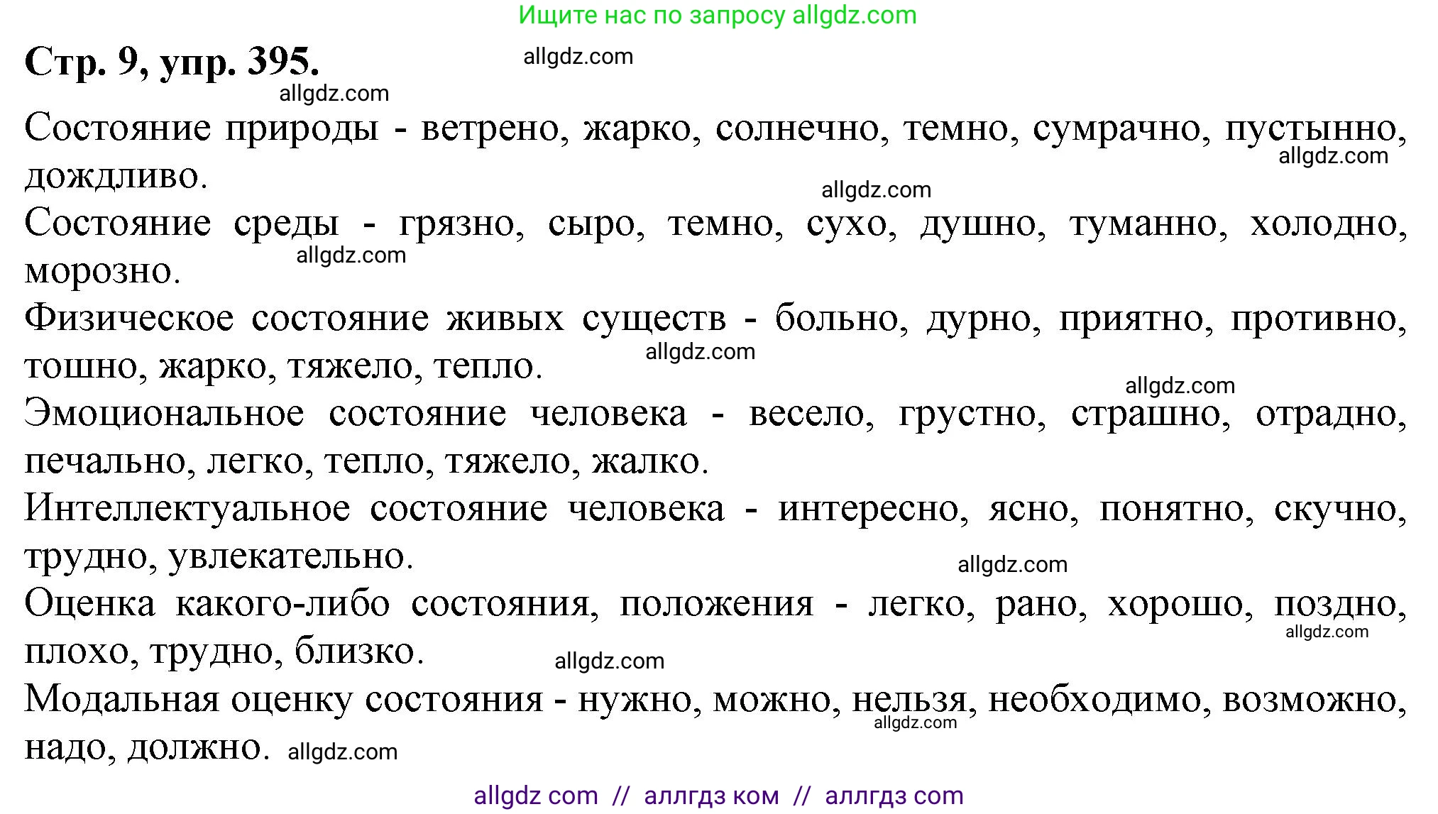 Русский язык, 7 класс Учебник, авторы: Баранов Михаил Трофимович, Ладыженская Таиса Алексеевна, Тростенцова Лидия Александровна, Ладыженская Наталия Вениаминовна, Александрова Ольга Макаровна, Дейкина Алевтина Дмитриевна, Антонова Любовь Геннадиевна, Григорян Лариса Трофимовна, Кулибаба Иван Иванович, издательство Просвещение, Москва, 2023, зелёного цвета, Часть 2, страница 9, номер 395, Решение 1 (2024-2027)