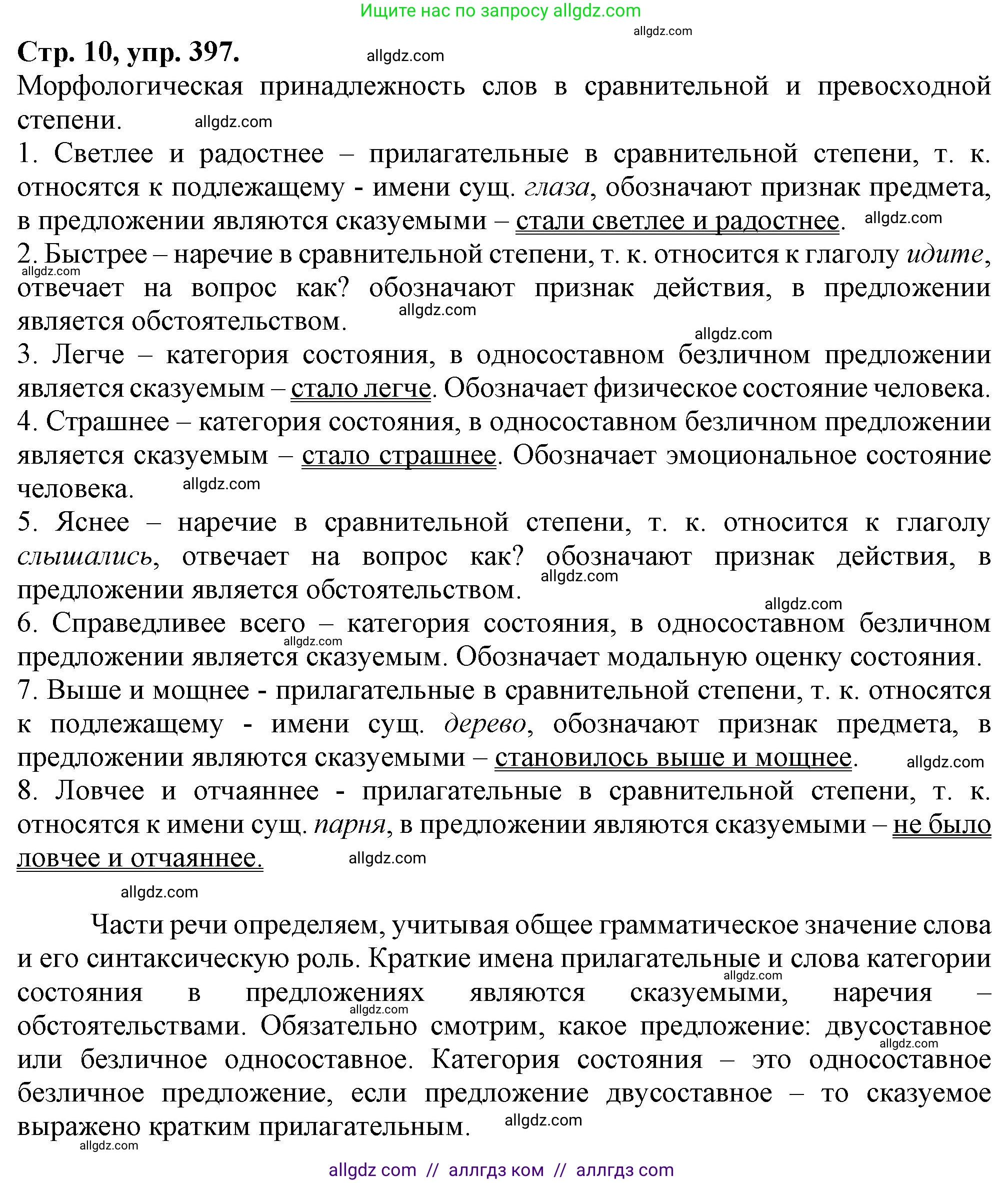 Русский язык, 7 класс Учебник, авторы: Баранов Михаил Трофимович, Ладыженская Таиса Алексеевна, Тростенцова Лидия Александровна, Ладыженская Наталия Вениаминовна, Александрова Ольга Макаровна, Дейкина Алевтина Дмитриевна, Антонова Любовь Геннадиевна, Григорян Лариса Трофимовна, Кулибаба Иван Иванович, издательство Просвещение, Москва, 2023, зелёного цвета, Часть 2, страница 10, номер 397, Решение 1 (2024-2027)