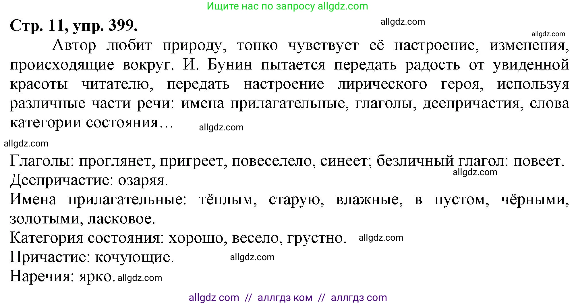Русский язык, 7 класс Учебник, авторы: Баранов Михаил Трофимович, Ладыженская Таиса Алексеевна, Тростенцова Лидия Александровна, Ладыженская Наталия Вениаминовна, Александрова Ольга Макаровна, Дейкина Алевтина Дмитриевна, Антонова Любовь Геннадиевна, Григорян Лариса Трофимовна, Кулибаба Иван Иванович, издательство Просвещение, Москва, 2023, зелёного цвета, Часть 2, страница 11, номер 399, Решение 1 (2024-2027)
