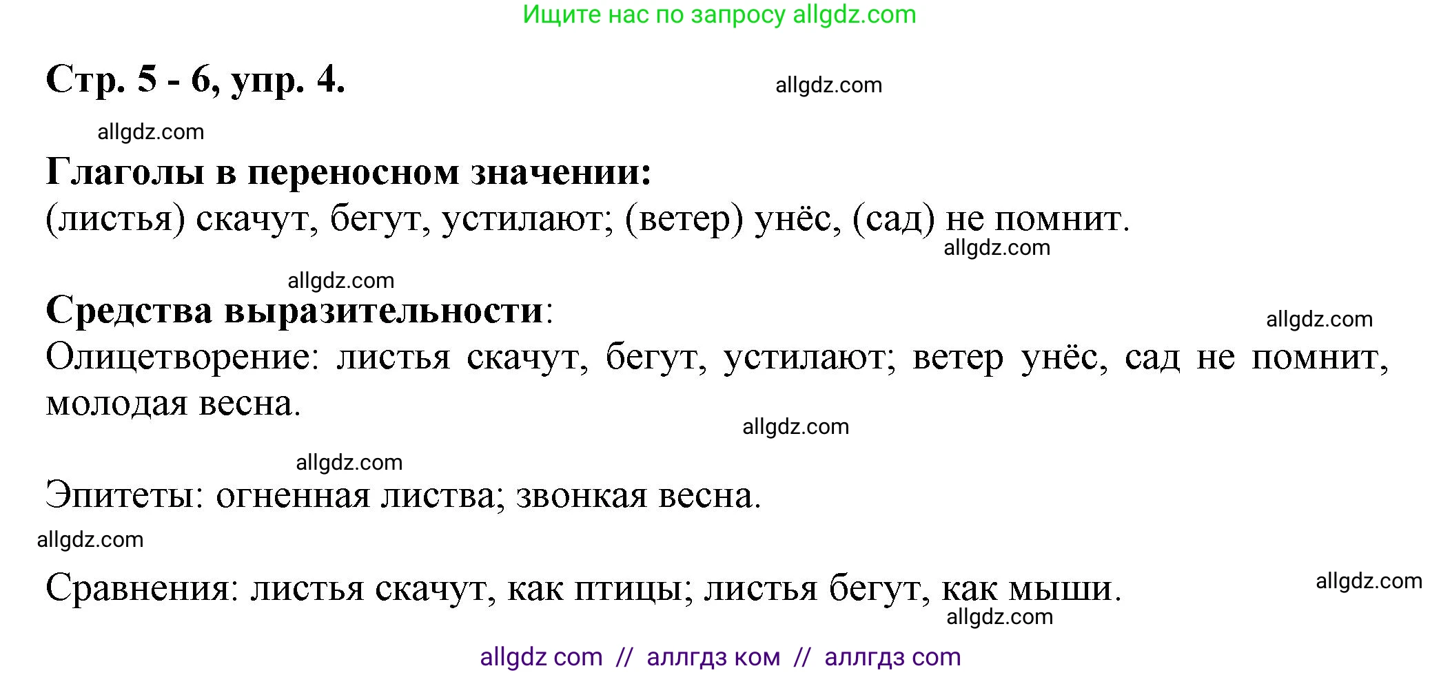 Русский язык, 7 класс Учебник, авторы: Баранов Михаил Трофимович, Ладыженская Таиса Алексеевна, Тростенцова Лидия Александровна, Ладыженская Наталия Вениаминовна, Александрова Ольга Макаровна, Дейкина Алевтина Дмитриевна, Антонова Любовь Геннадиевна, Григорян Лариса Трофимовна, Кулибаба Иван Иванович, издательство Просвещение, Москва, 2023, зелёного цвета, Часть 1, страница 5, номер 4, Решение 1 (2024-2027)