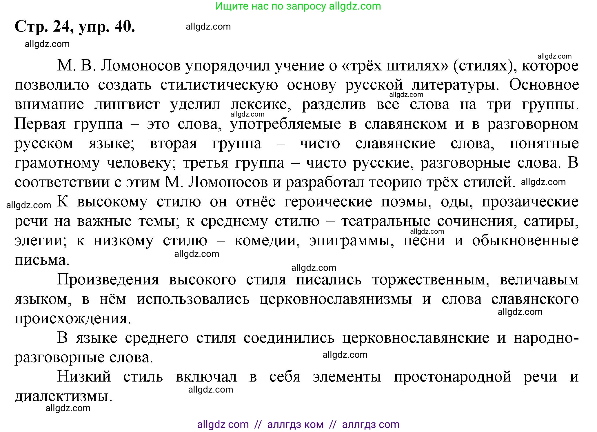 Русский язык, 7 класс Учебник, авторы: Баранов Михаил Трофимович, Ладыженская Таиса Алексеевна, Тростенцова Лидия Александровна, Ладыженская Наталия Вениаминовна, Александрова Ольга Макаровна, Дейкина Алевтина Дмитриевна, Антонова Любовь Геннадиевна, Григорян Лариса Трофимовна, Кулибаба Иван Иванович, издательство Просвещение, Москва, 2023, зелёного цвета, Часть 1, страница 24, номер 40, Решение 1 (2024-2027)
