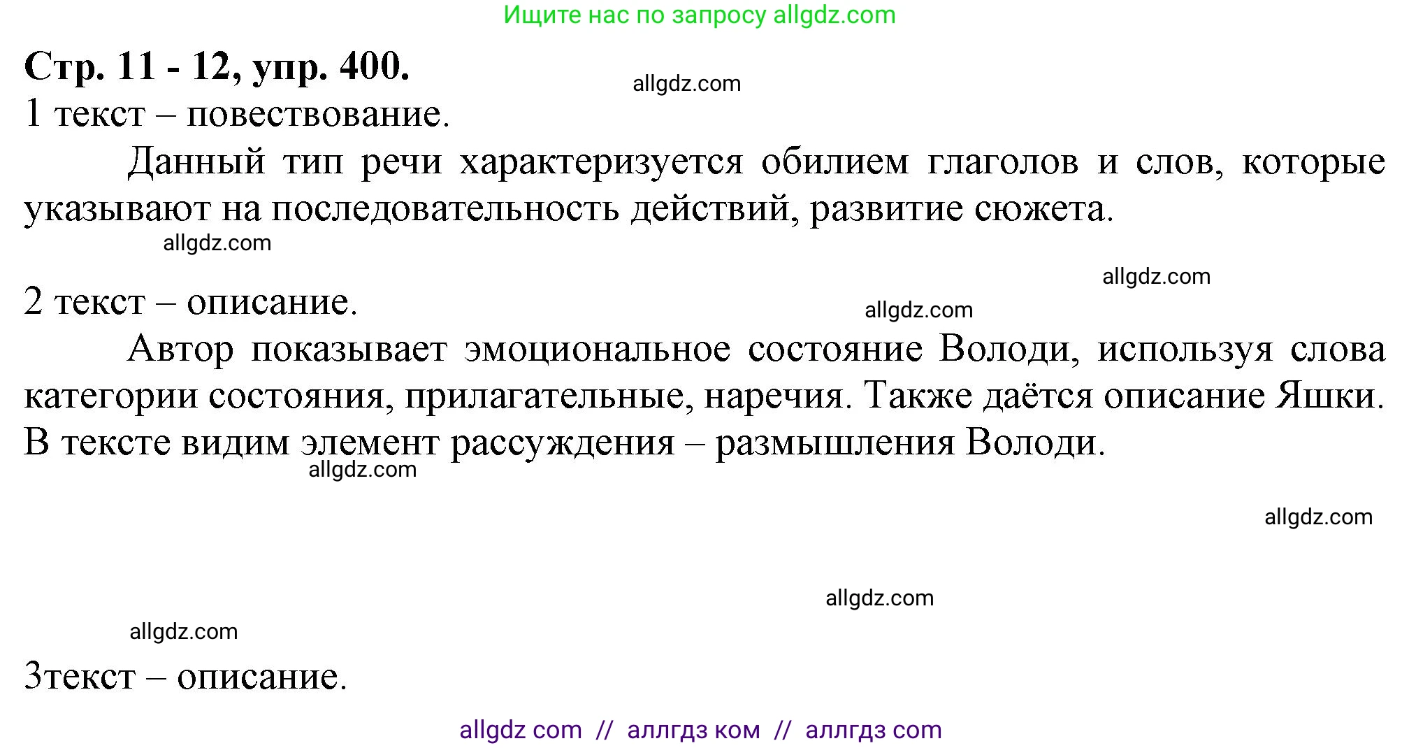 Русский язык, 7 класс Учебник, авторы: Баранов Михаил Трофимович, Ладыженская Таиса Алексеевна, Тростенцова Лидия Александровна, Ладыженская Наталия Вениаминовна, Александрова Ольга Макаровна, Дейкина Алевтина Дмитриевна, Антонова Любовь Геннадиевна, Григорян Лариса Трофимовна, Кулибаба Иван Иванович, издательство Просвещение, Москва, 2023, зелёного цвета, Часть 2, страница 11, номер 400, Решение 1 (2024-2027)