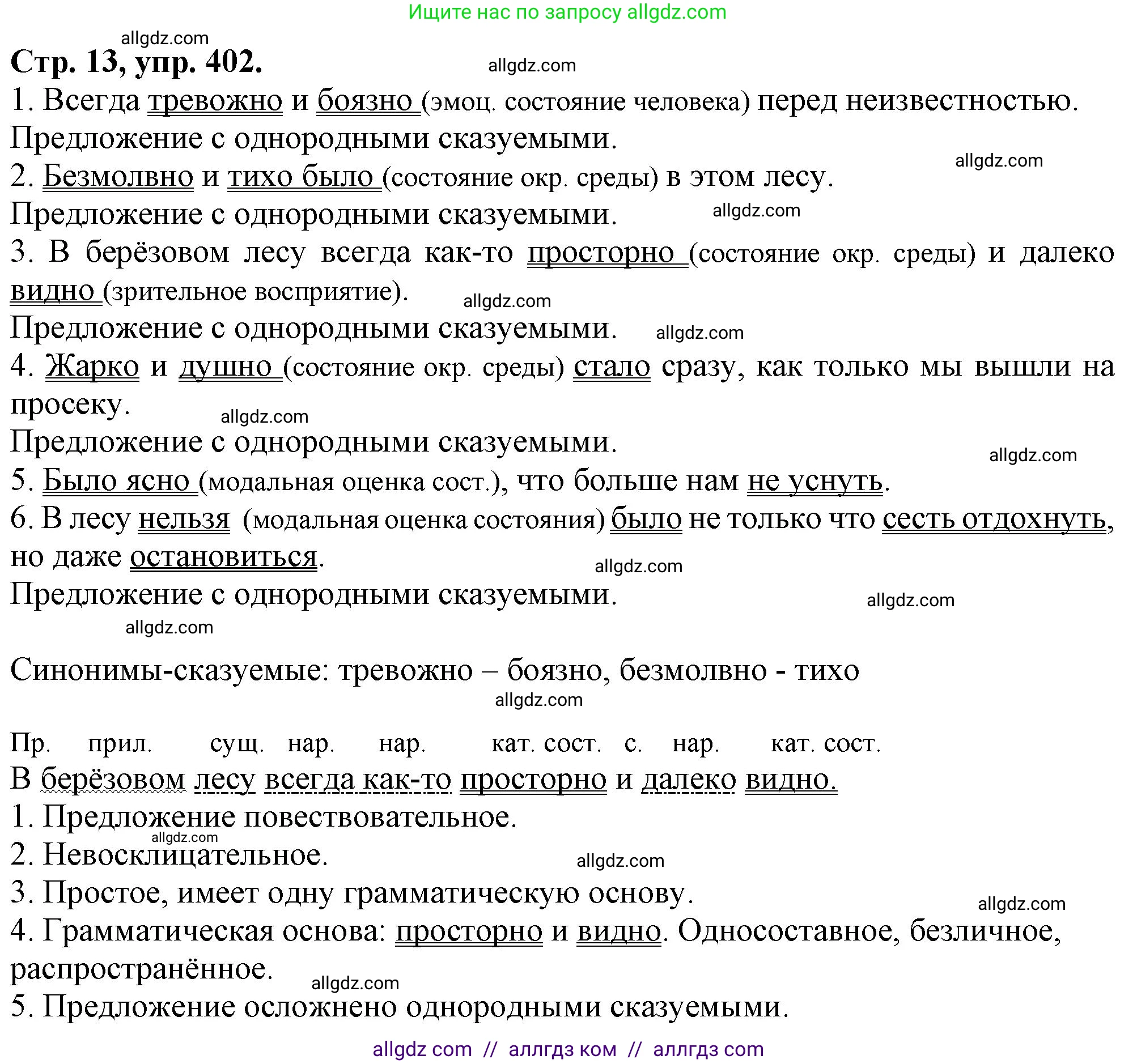 Русский язык, 7 класс Учебник, авторы: Баранов Михаил Трофимович, Ладыженская Таиса Алексеевна, Тростенцова Лидия Александровна, Ладыженская Наталия Вениаминовна, Александрова Ольга Макаровна, Дейкина Алевтина Дмитриевна, Антонова Любовь Геннадиевна, Григорян Лариса Трофимовна, Кулибаба Иван Иванович, издательство Просвещение, Москва, 2023, зелёного цвета, Часть 2, страница 13, номер 402, Решение 1 (2024-2027)