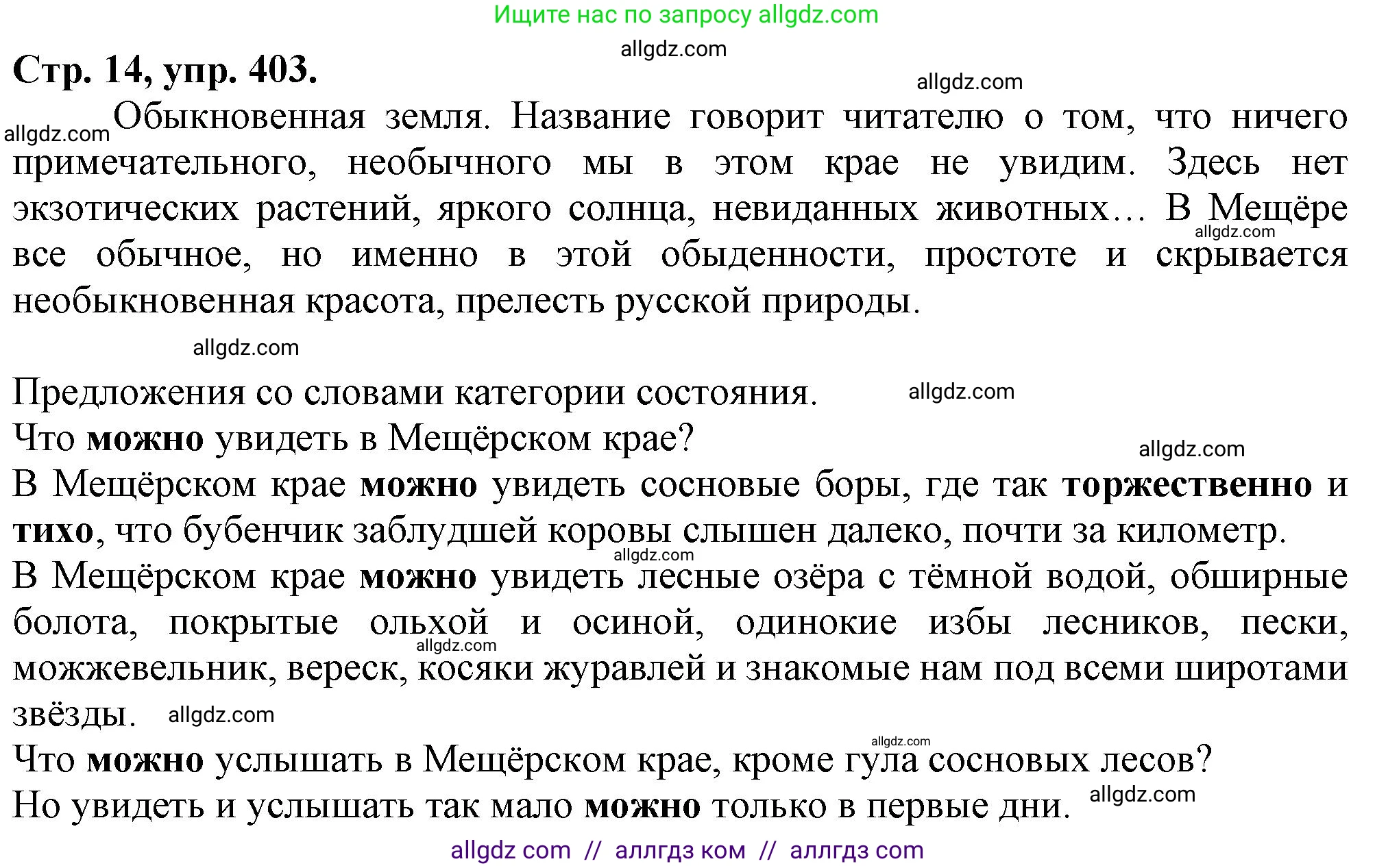 Русский язык, 7 класс Учебник, авторы: Баранов Михаил Трофимович, Ладыженская Таиса Алексеевна, Тростенцова Лидия Александровна, Ладыженская Наталия Вениаминовна, Александрова Ольга Макаровна, Дейкина Алевтина Дмитриевна, Антонова Любовь Геннадиевна, Григорян Лариса Трофимовна, Кулибаба Иван Иванович, издательство Просвещение, Москва, 2023, зелёного цвета, Часть 2, страница 14, номер 403, Решение 1 (2024-2027)