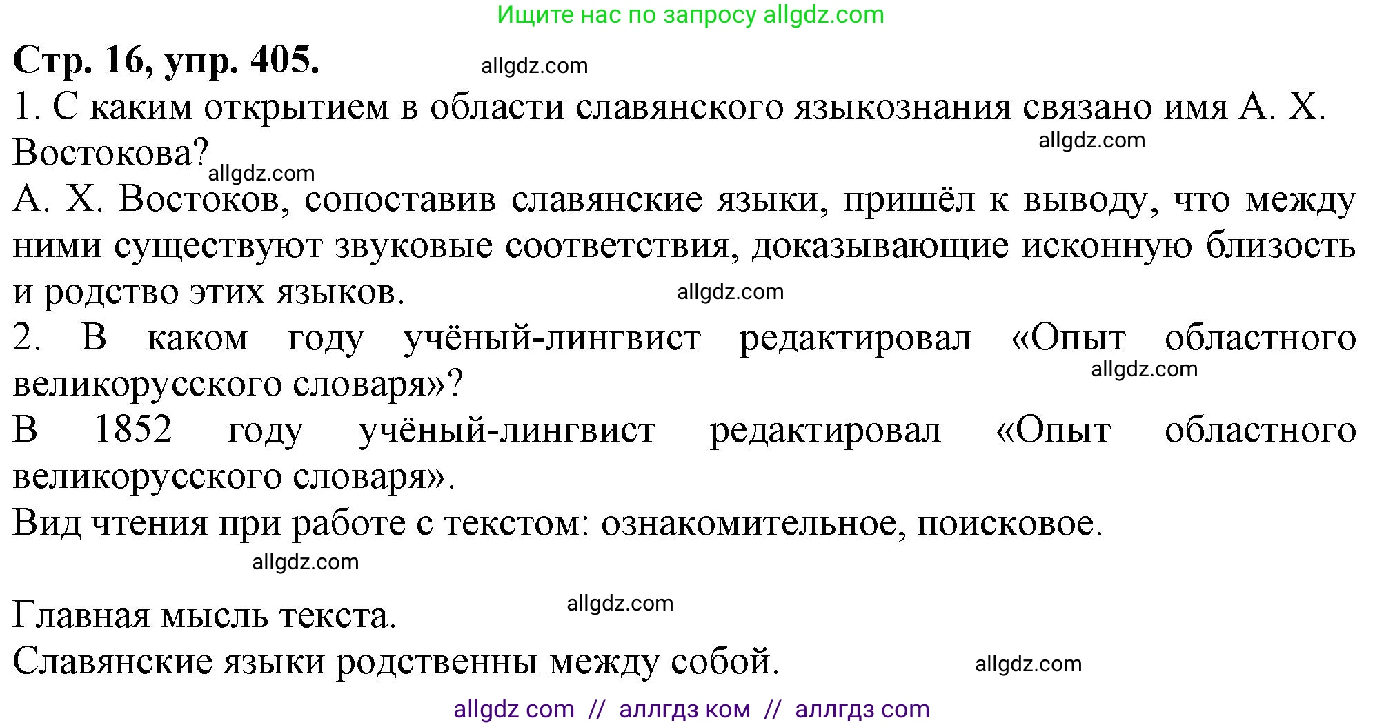 Русский язык, 7 класс Учебник, авторы: Баранов Михаил Трофимович, Ладыженская Таиса Алексеевна, Тростенцова Лидия Александровна, Ладыженская Наталия Вениаминовна, Александрова Ольга Макаровна, Дейкина Алевтина Дмитриевна, Антонова Любовь Геннадиевна, Григорян Лариса Трофимовна, Кулибаба Иван Иванович, издательство Просвещение, Москва, 2023, зелёного цвета, Часть 2, страница 16, номер 405, Решение 1 (2024-2027)