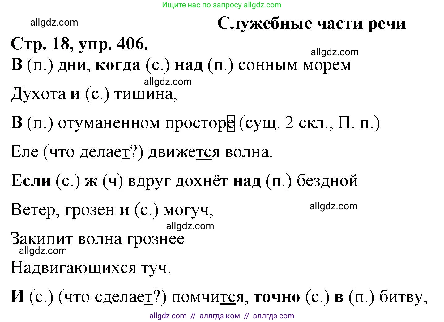 Русский язык, 7 класс Учебник, авторы: Баранов Михаил Трофимович, Ладыженская Таиса Алексеевна, Тростенцова Лидия Александровна, Ладыженская Наталия Вениаминовна, Александрова Ольга Макаровна, Дейкина Алевтина Дмитриевна, Антонова Любовь Геннадиевна, Григорян Лариса Трофимовна, Кулибаба Иван Иванович, издательство Просвещение, Москва, 2023, зелёного цвета, Часть 2, страница 18, номер 406, Решение 1 (2024-2027)