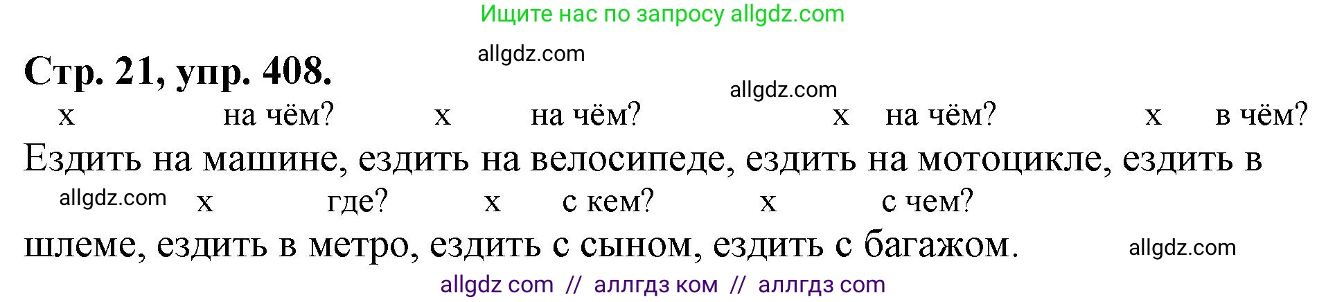 Русский язык, 7 класс Учебник, авторы: Баранов Михаил Трофимович, Ладыженская Таиса Алексеевна, Тростенцова Лидия Александровна, Ладыженская Наталия Вениаминовна, Александрова Ольга Макаровна, Дейкина Алевтина Дмитриевна, Антонова Любовь Геннадиевна, Григорян Лариса Трофимовна, Кулибаба Иван Иванович, издательство Просвещение, Москва, 2023, зелёного цвета, Часть 2, страница 21, номер 408, Решение 1 (2024-2027)