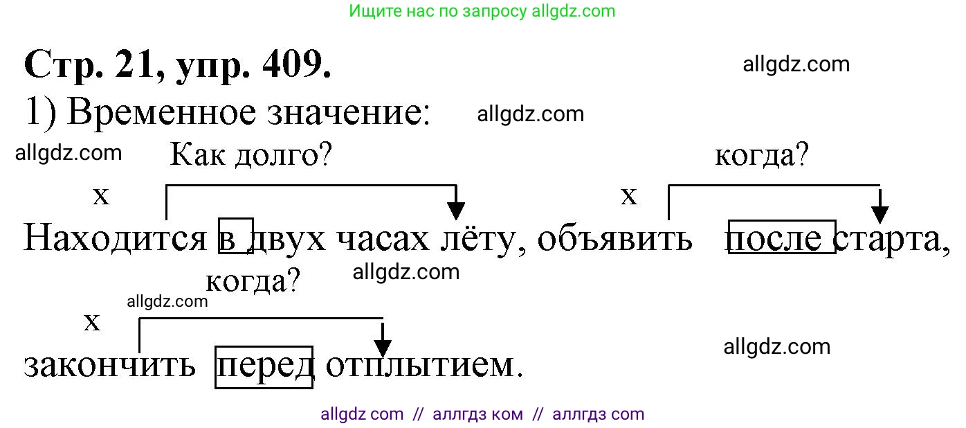 Русский язык, 7 класс Учебник, авторы: Баранов Михаил Трофимович, Ладыженская Таиса Алексеевна, Тростенцова Лидия Александровна, Ладыженская Наталия Вениаминовна, Александрова Ольга Макаровна, Дейкина Алевтина Дмитриевна, Антонова Любовь Геннадиевна, Григорян Лариса Трофимовна, Кулибаба Иван Иванович, издательство Просвещение, Москва, 2023, зелёного цвета, Часть 2, страница 21, номер 409, Решение 1 (2024-2027)