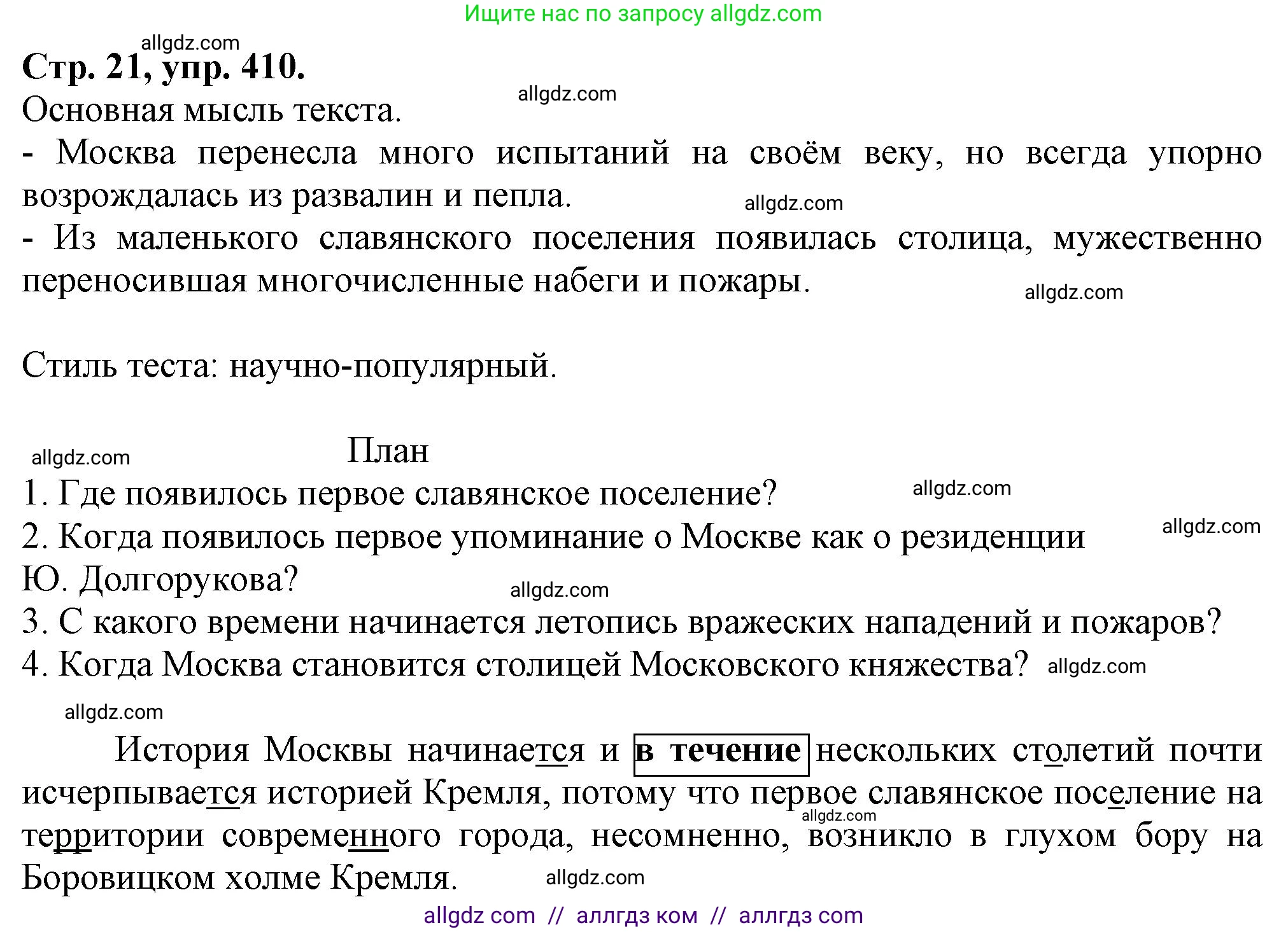 Русский язык, 7 класс Учебник, авторы: Баранов Михаил Трофимович, Ладыженская Таиса Алексеевна, Тростенцова Лидия Александровна, Ладыженская Наталия Вениаминовна, Александрова Ольга Макаровна, Дейкина Алевтина Дмитриевна, Антонова Любовь Геннадиевна, Григорян Лариса Трофимовна, Кулибаба Иван Иванович, издательство Просвещение, Москва, 2023, зелёного цвета, Часть 2, страница 21, номер 410, Решение 1 (2024-2027)