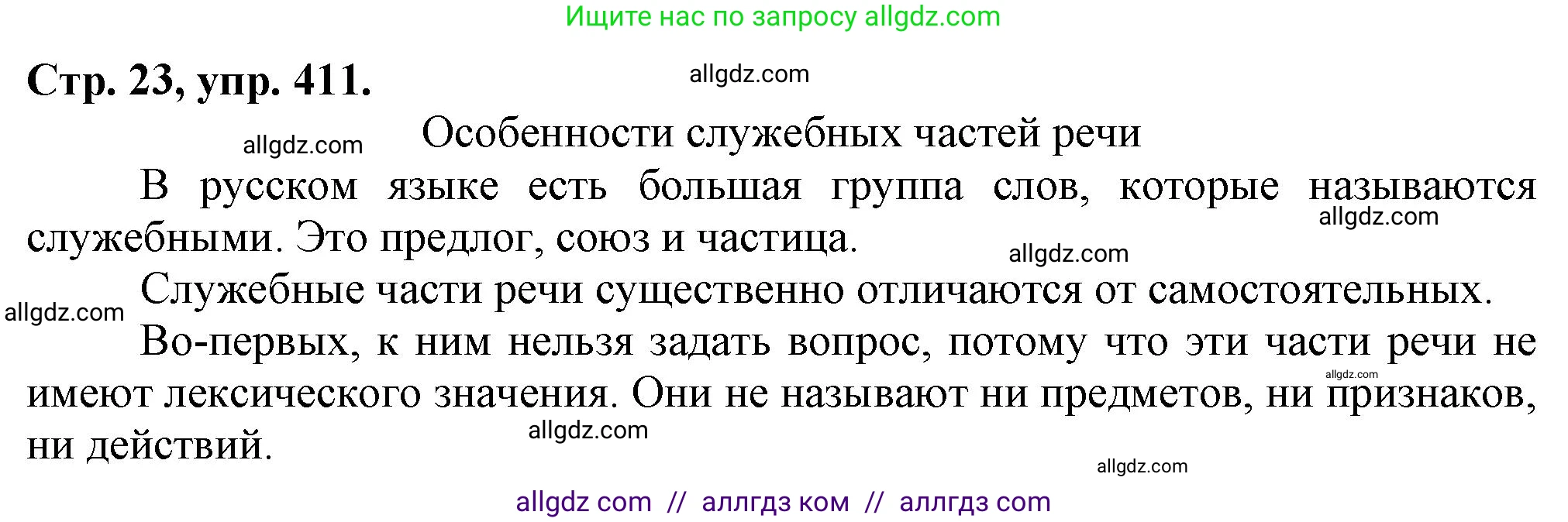 Русский язык, 7 класс Учебник, авторы: Баранов Михаил Трофимович, Ладыженская Таиса Алексеевна, Тростенцова Лидия Александровна, Ладыженская Наталия Вениаминовна, Александрова Ольга Макаровна, Дейкина Алевтина Дмитриевна, Антонова Любовь Геннадиевна, Григорян Лариса Трофимовна, Кулибаба Иван Иванович, издательство Просвещение, Москва, 2023, зелёного цвета, Часть 2, страница 23, номер 411, Решение 1 (2024-2027)