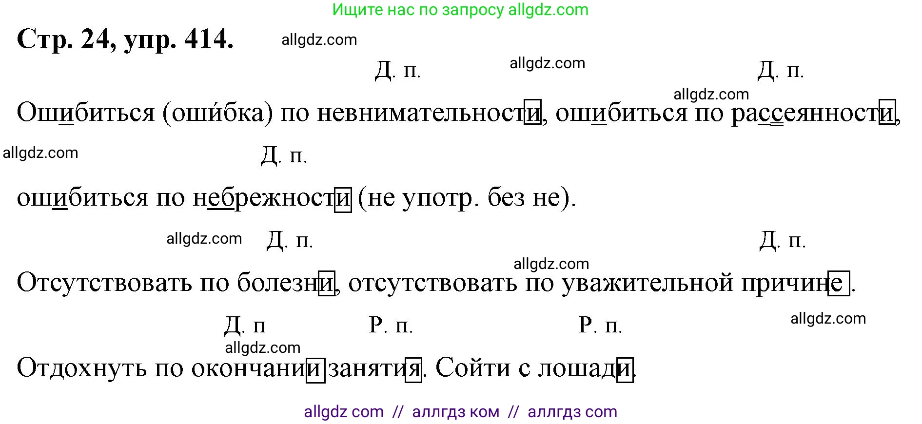 Русский язык, 7 класс Учебник, авторы: Баранов Михаил Трофимович, Ладыженская Таиса Алексеевна, Тростенцова Лидия Александровна, Ладыженская Наталия Вениаминовна, Александрова Ольга Макаровна, Дейкина Алевтина Дмитриевна, Антонова Любовь Геннадиевна, Григорян Лариса Трофимовна, Кулибаба Иван Иванович, издательство Просвещение, Москва, 2023, зелёного цвета, Часть 2, страница 24, номер 414, Решение 1 (2024-2027)