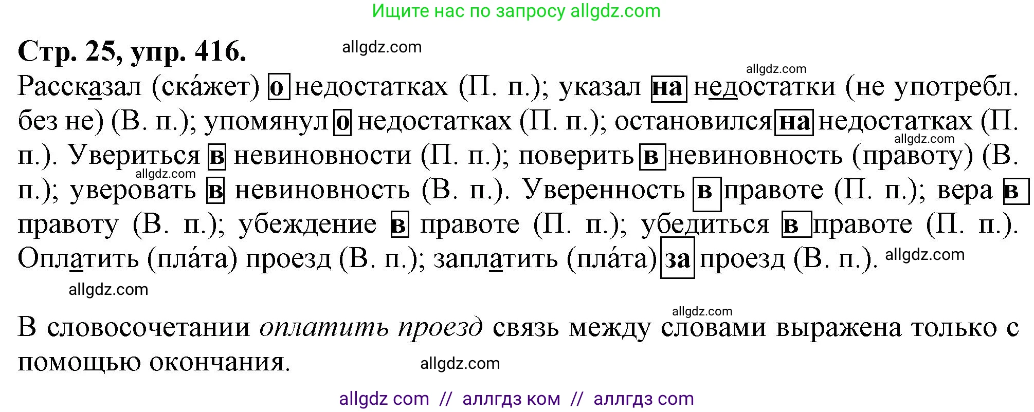 Русский язык, 7 класс Учебник, авторы: Баранов Михаил Трофимович, Ладыженская Таиса Алексеевна, Тростенцова Лидия Александровна, Ладыженская Наталия Вениаминовна, Александрова Ольга Макаровна, Дейкина Алевтина Дмитриевна, Антонова Любовь Геннадиевна, Григорян Лариса Трофимовна, Кулибаба Иван Иванович, издательство Просвещение, Москва, 2023, зелёного цвета, Часть 2, страница 25, номер 416, Решение 1 (2024-2027)