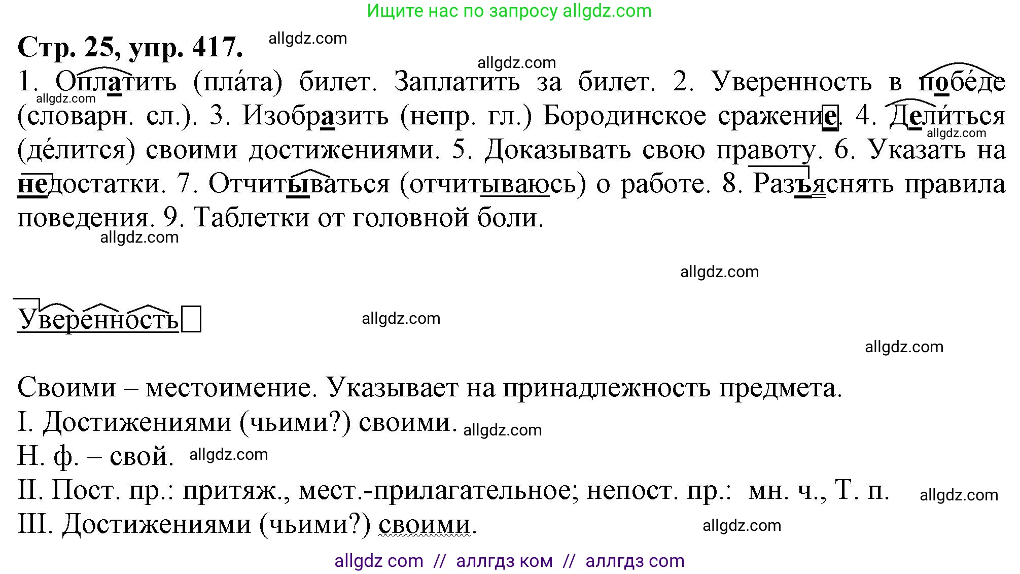 Русский язык, 7 класс Учебник, авторы: Баранов Михаил Трофимович, Ладыженская Таиса Алексеевна, Тростенцова Лидия Александровна, Ладыженская Наталия Вениаминовна, Александрова Ольга Макаровна, Дейкина Алевтина Дмитриевна, Антонова Любовь Геннадиевна, Григорян Лариса Трофимовна, Кулибаба Иван Иванович, издательство Просвещение, Москва, 2023, зелёного цвета, Часть 2, страница 25, номер 417, Решение 1 (2024-2027)