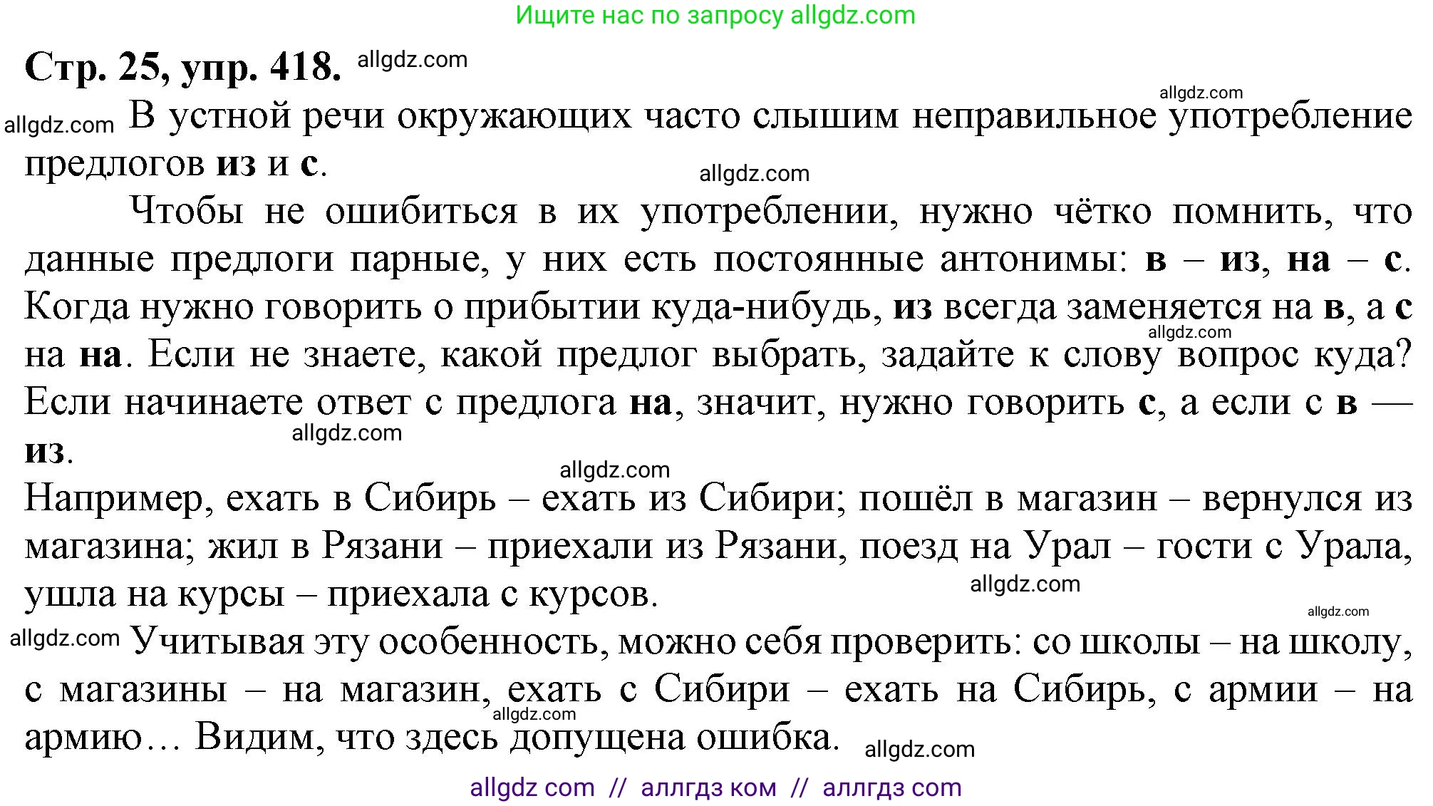 Русский язык, 7 класс Учебник, авторы: Баранов Михаил Трофимович, Ладыженская Таиса Алексеевна, Тростенцова Лидия Александровна, Ладыженская Наталия Вениаминовна, Александрова Ольга Макаровна, Дейкина Алевтина Дмитриевна, Антонова Любовь Геннадиевна, Григорян Лариса Трофимовна, Кулибаба Иван Иванович, издательство Просвещение, Москва, 2023, зелёного цвета, Часть 2, страница 25, номер 418, Решение 1 (2024-2027)
