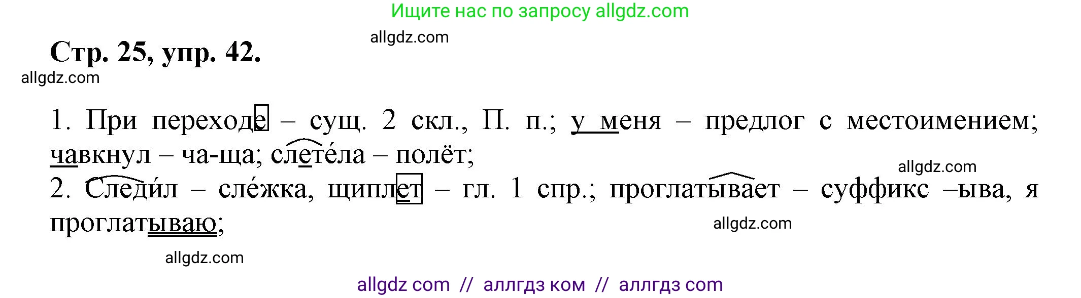 Русский язык, 7 класс Учебник, авторы: Баранов Михаил Трофимович, Ладыженская Таиса Алексеевна, Тростенцова Лидия Александровна, Ладыженская Наталия Вениаминовна, Александрова Ольга Макаровна, Дейкина Алевтина Дмитриевна, Антонова Любовь Геннадиевна, Григорян Лариса Трофимовна, Кулибаба Иван Иванович, издательство Просвещение, Москва, 2023, зелёного цвета, Часть 1, страница 25, номер 42, Решение 1 (2024-2027)