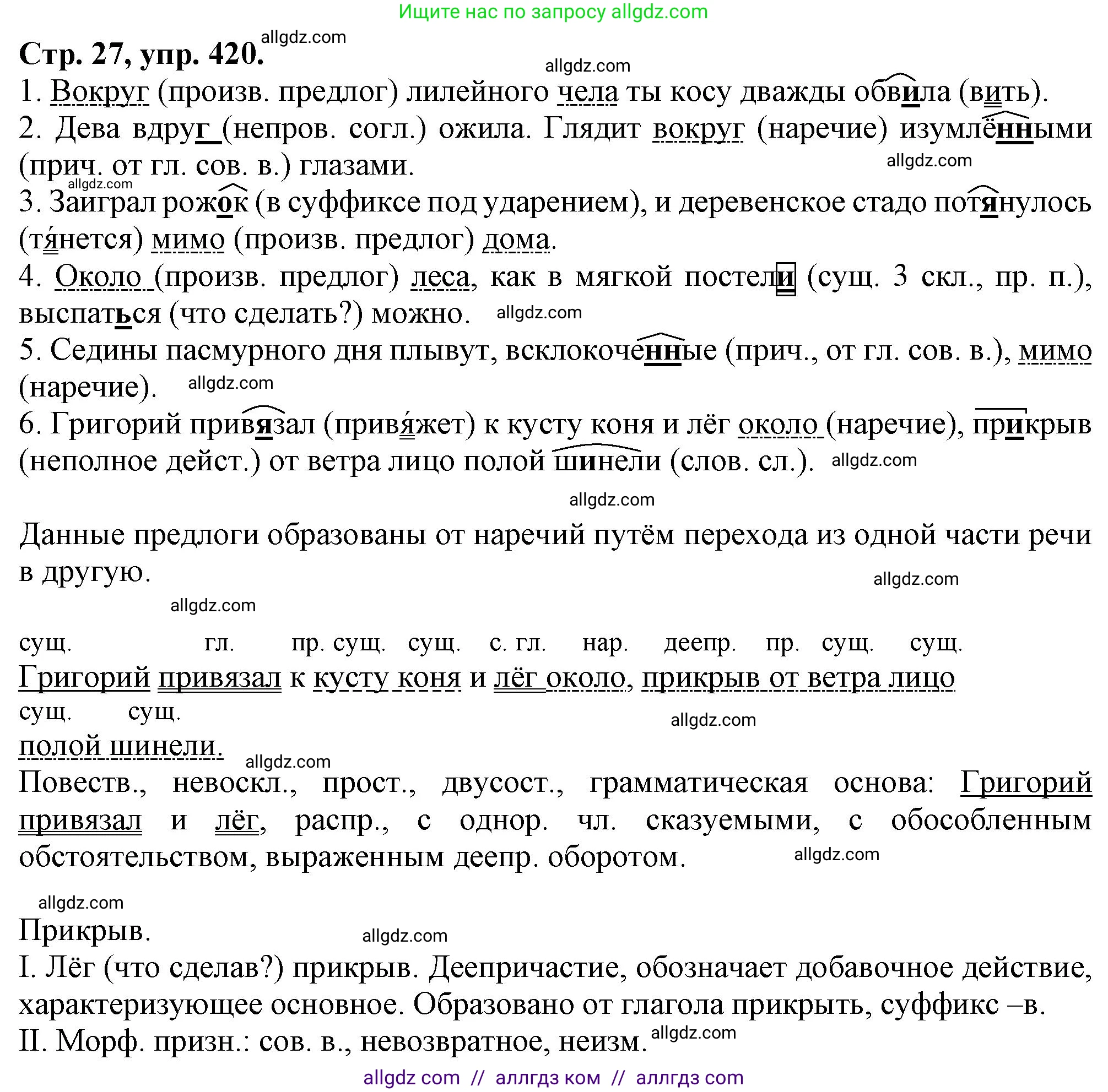 Русский язык, 7 класс Учебник, авторы: Баранов Михаил Трофимович, Ладыженская Таиса Алексеевна, Тростенцова Лидия Александровна, Ладыженская Наталия Вениаминовна, Александрова Ольга Макаровна, Дейкина Алевтина Дмитриевна, Антонова Любовь Геннадиевна, Григорян Лариса Трофимовна, Кулибаба Иван Иванович, издательство Просвещение, Москва, 2023, зелёного цвета, Часть 2, страница 27, номер 420, Решение 1 (2024-2027)