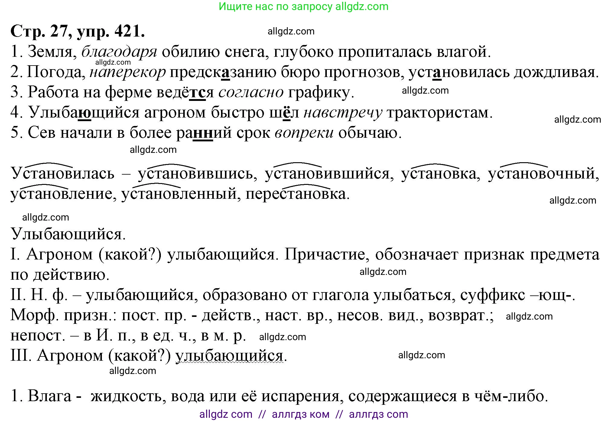 Русский язык, 7 класс Учебник, авторы: Баранов Михаил Трофимович, Ладыженская Таиса Алексеевна, Тростенцова Лидия Александровна, Ладыженская Наталия Вениаминовна, Александрова Ольга Макаровна, Дейкина Алевтина Дмитриевна, Антонова Любовь Геннадиевна, Григорян Лариса Трофимовна, Кулибаба Иван Иванович, издательство Просвещение, Москва, 2023, зелёного цвета, Часть 2, страница 27, номер 421, Решение 1 (2024-2027)