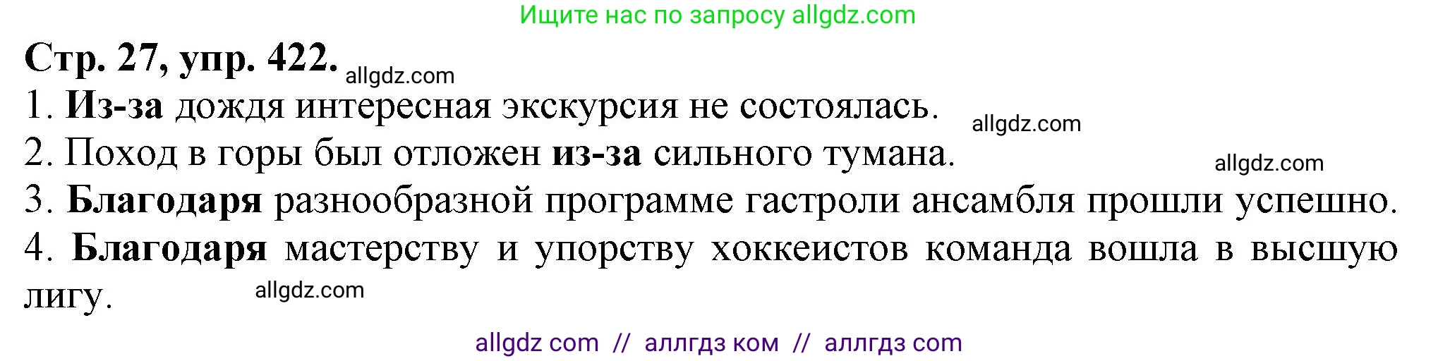 Русский язык, 7 класс Учебник, авторы: Баранов Михаил Трофимович, Ладыженская Таиса Алексеевна, Тростенцова Лидия Александровна, Ладыженская Наталия Вениаминовна, Александрова Ольга Макаровна, Дейкина Алевтина Дмитриевна, Антонова Любовь Геннадиевна, Григорян Лариса Трофимовна, Кулибаба Иван Иванович, издательство Просвещение, Москва, 2023, зелёного цвета, Часть 2, страница 27, номер 422, Решение 1 (2024-2027)