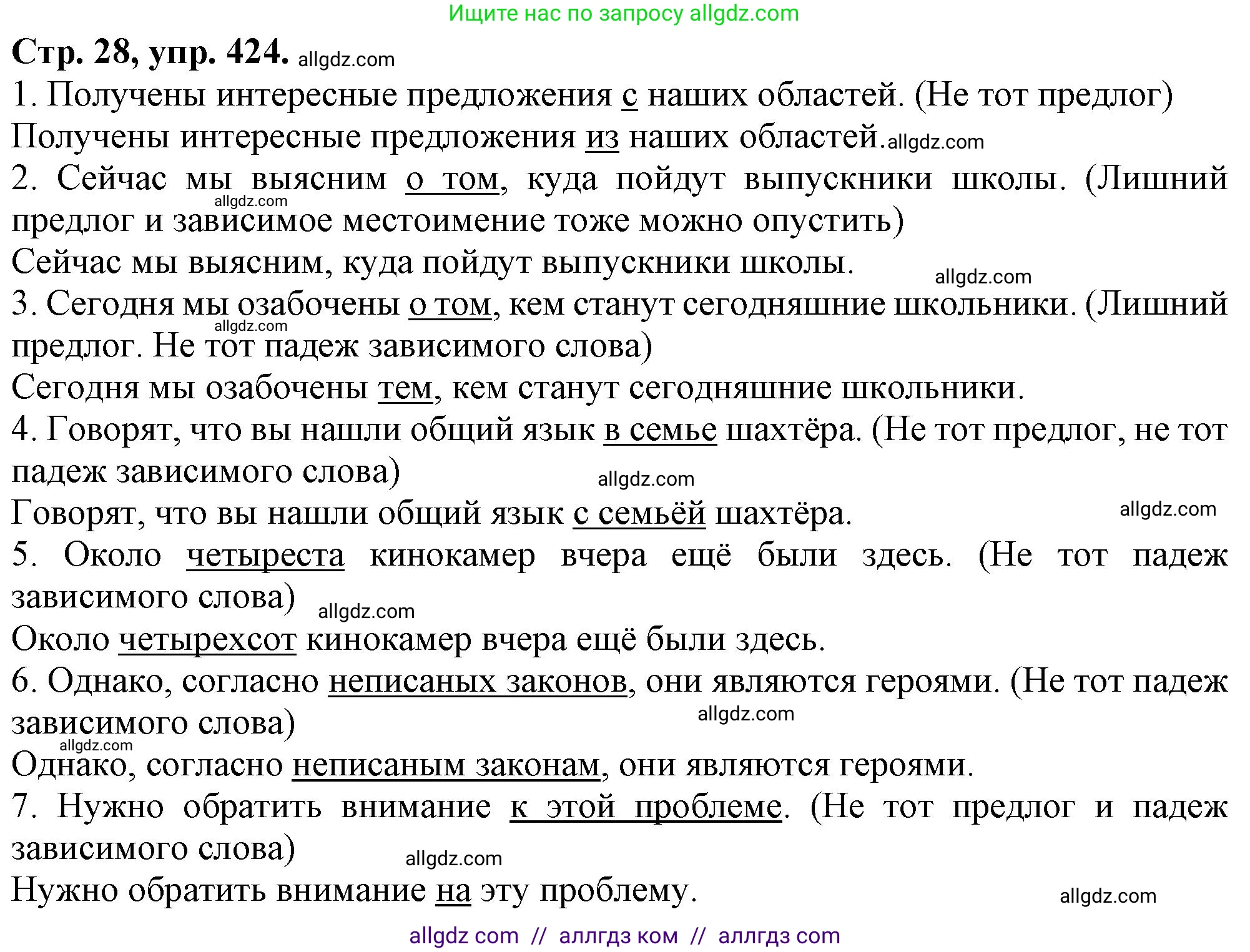 Русский язык, 7 класс Учебник, авторы: Баранов Михаил Трофимович, Ладыженская Таиса Алексеевна, Тростенцова Лидия Александровна, Ладыженская Наталия Вениаминовна, Александрова Ольга Макаровна, Дейкина Алевтина Дмитриевна, Антонова Любовь Геннадиевна, Григорян Лариса Трофимовна, Кулибаба Иван Иванович, издательство Просвещение, Москва, 2023, зелёного цвета, Часть 2, страница 28, номер 424, Решение 1 (2024-2027)