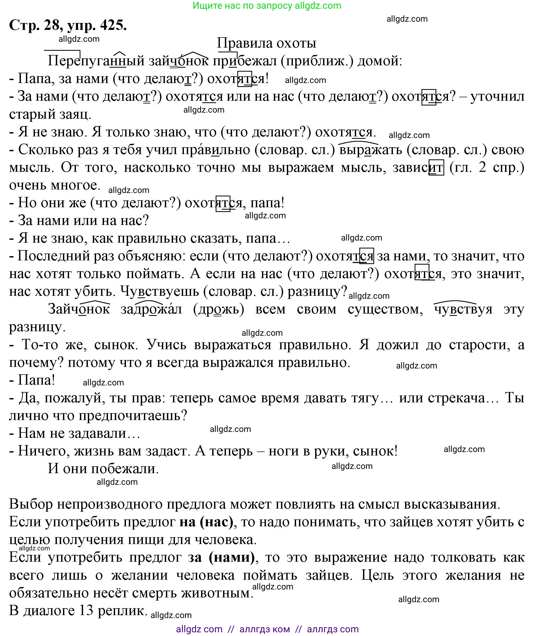 Русский язык, 7 класс Учебник, авторы: Баранов Михаил Трофимович, Ладыженская Таиса Алексеевна, Тростенцова Лидия Александровна, Ладыженская Наталия Вениаминовна, Александрова Ольга Макаровна, Дейкина Алевтина Дмитриевна, Антонова Любовь Геннадиевна, Григорян Лариса Трофимовна, Кулибаба Иван Иванович, издательство Просвещение, Москва, 2023, зелёного цвета, Часть 2, страница 28, номер 425, Решение 1 (2024-2027)