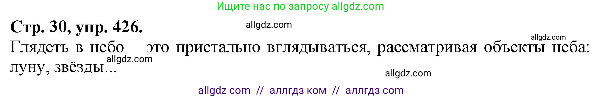Русский язык, 7 класс Учебник, авторы: Баранов Михаил Трофимович, Ладыженская Таиса Алексеевна, Тростенцова Лидия Александровна, Ладыженская Наталия Вениаминовна, Александрова Ольга Макаровна, Дейкина Алевтина Дмитриевна, Антонова Любовь Геннадиевна, Григорян Лариса Трофимовна, Кулибаба Иван Иванович, издательство Просвещение, Москва, 2023, зелёного цвета, Часть 2, страница 30, номер 426, Решение 1 (2024-2027)