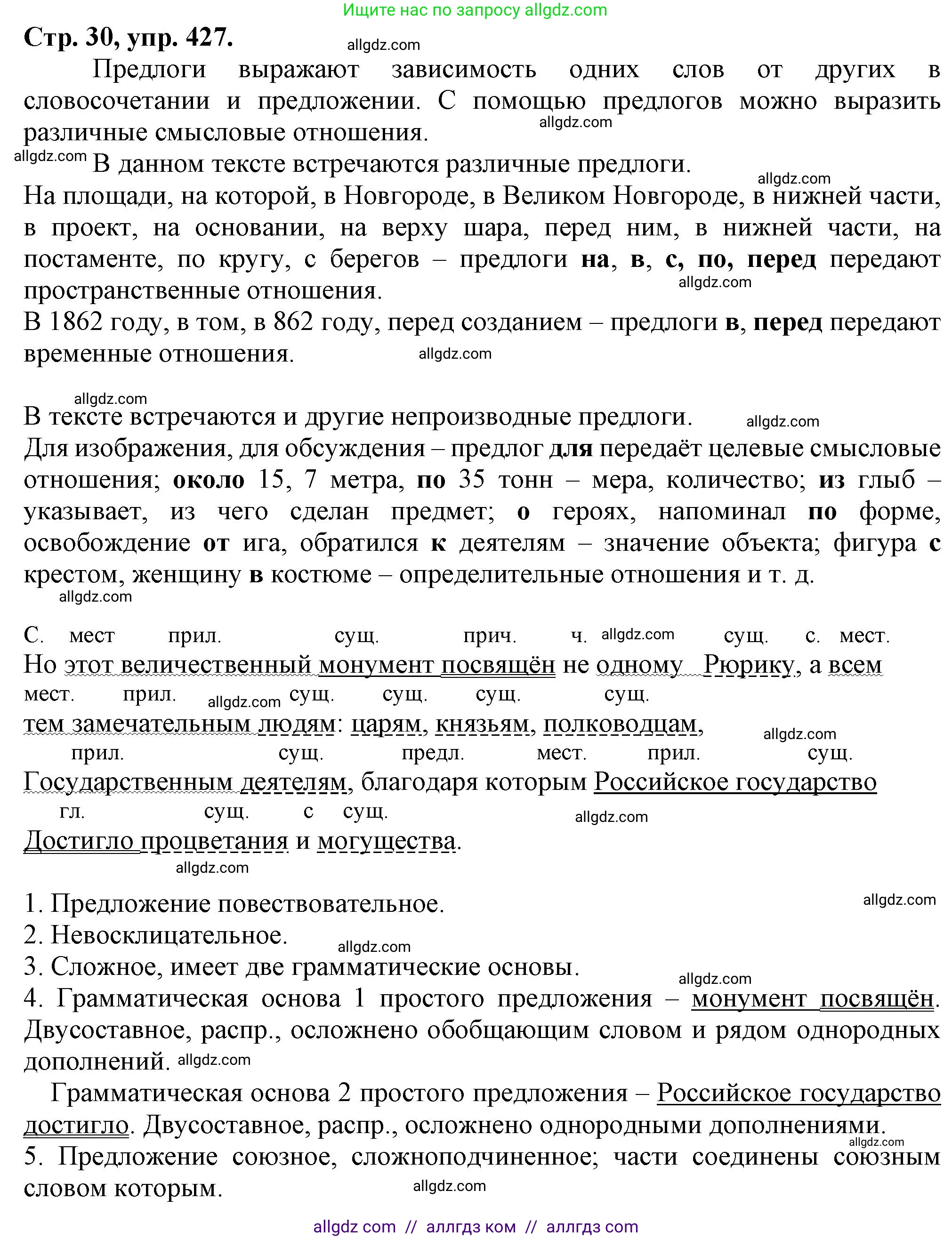 Русский язык, 7 класс Учебник, авторы: Баранов Михаил Трофимович, Ладыженская Таиса Алексеевна, Тростенцова Лидия Александровна, Ладыженская Наталия Вениаминовна, Александрова Ольга Макаровна, Дейкина Алевтина Дмитриевна, Антонова Любовь Геннадиевна, Григорян Лариса Трофимовна, Кулибаба Иван Иванович, издательство Просвещение, Москва, 2023, зелёного цвета, Часть 2, страница 30, номер 427, Решение 1 (2024-2027)