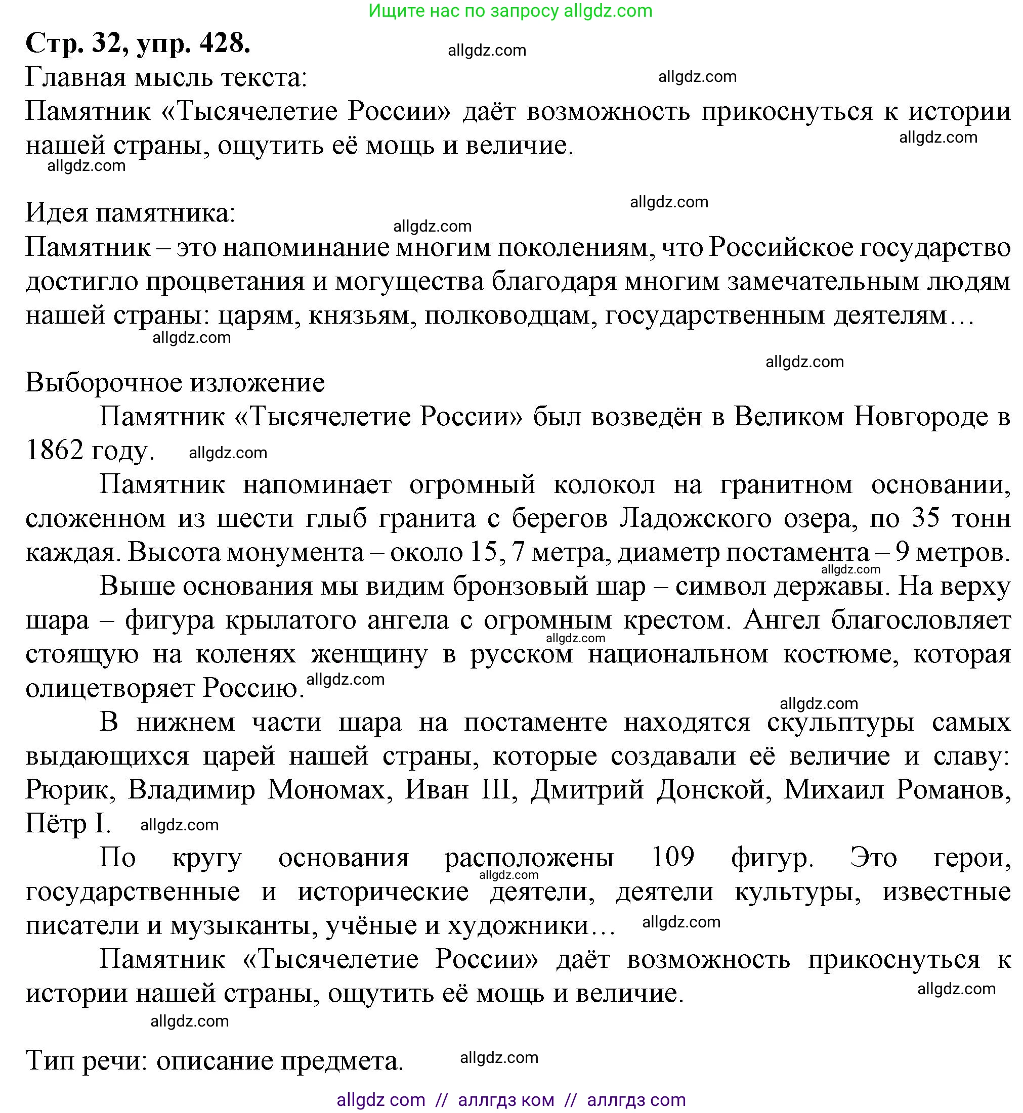 Русский язык, 7 класс Учебник, авторы: Баранов Михаил Трофимович, Ладыженская Таиса Алексеевна, Тростенцова Лидия Александровна, Ладыженская Наталия Вениаминовна, Александрова Ольга Макаровна, Дейкина Алевтина Дмитриевна, Антонова Любовь Геннадиевна, Григорян Лариса Трофимовна, Кулибаба Иван Иванович, издательство Просвещение, Москва, 2023, зелёного цвета, Часть 2, страница 32, номер 428, Решение 1 (2024-2027)