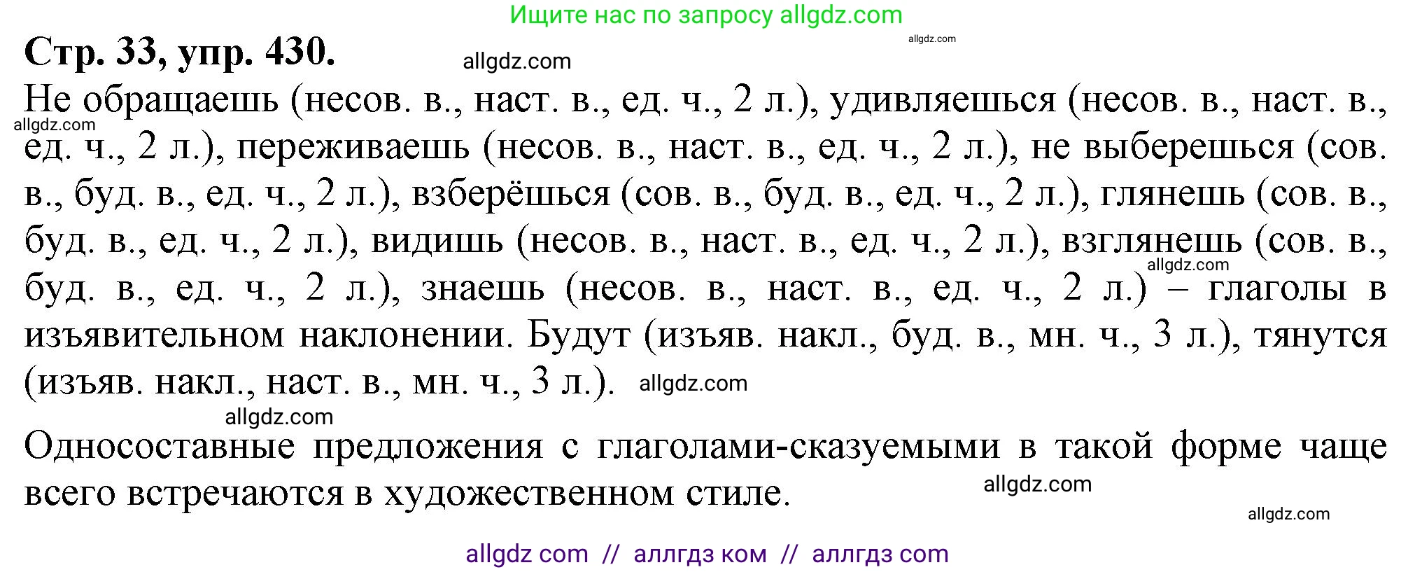 Русский язык, 7 класс Учебник, авторы: Баранов Михаил Трофимович, Ладыженская Таиса Алексеевна, Тростенцова Лидия Александровна, Ладыженская Наталия Вениаминовна, Александрова Ольга Макаровна, Дейкина Алевтина Дмитриевна, Антонова Любовь Геннадиевна, Григорян Лариса Трофимовна, Кулибаба Иван Иванович, издательство Просвещение, Москва, 2023, зелёного цвета, Часть 2, страница 33, номер 430, Решение 1 (2024-2027)