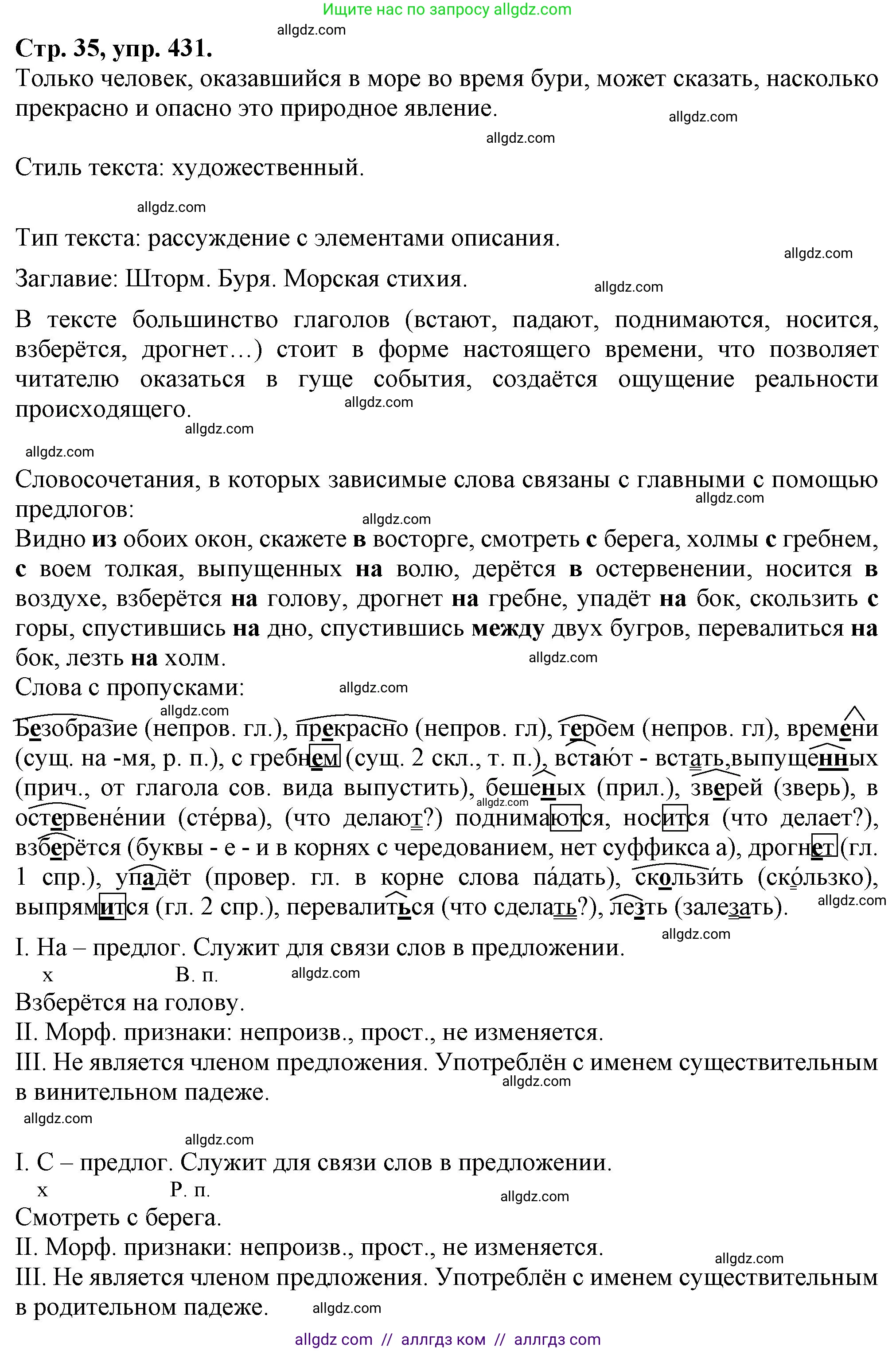 Русский язык, 7 класс Учебник, авторы: Баранов Михаил Трофимович, Ладыженская Таиса Алексеевна, Тростенцова Лидия Александровна, Ладыженская Наталия Вениаминовна, Александрова Ольга Макаровна, Дейкина Алевтина Дмитриевна, Антонова Любовь Геннадиевна, Григорян Лариса Трофимовна, Кулибаба Иван Иванович, издательство Просвещение, Москва, 2023, зелёного цвета, Часть 2, страница 35, номер 431, Решение 1 (2024-2027)
