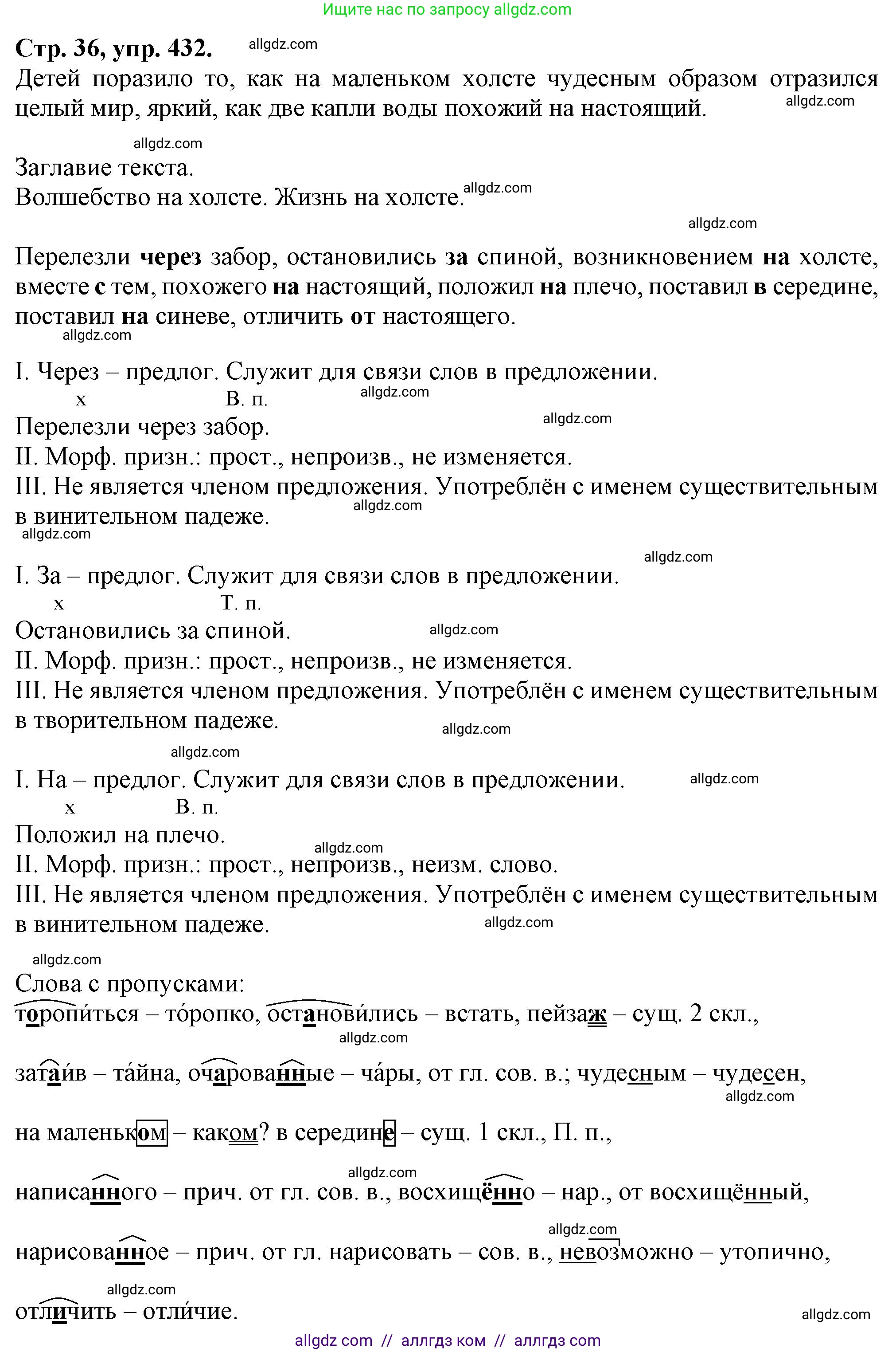 Русский язык, 7 класс Учебник, авторы: Баранов Михаил Трофимович, Ладыженская Таиса Алексеевна, Тростенцова Лидия Александровна, Ладыженская Наталия Вениаминовна, Александрова Ольга Макаровна, Дейкина Алевтина Дмитриевна, Антонова Любовь Геннадиевна, Григорян Лариса Трофимовна, Кулибаба Иван Иванович, издательство Просвещение, Москва, 2023, зелёного цвета, Часть 2, страница 36, номер 432, Решение 1 (2024-2027)