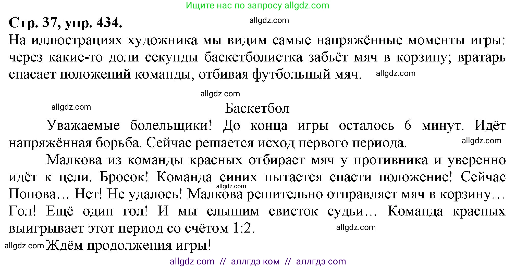 Русский язык, 7 класс Учебник, авторы: Баранов Михаил Трофимович, Ладыженская Таиса Алексеевна, Тростенцова Лидия Александровна, Ладыженская Наталия Вениаминовна, Александрова Ольга Макаровна, Дейкина Алевтина Дмитриевна, Антонова Любовь Геннадиевна, Григорян Лариса Трофимовна, Кулибаба Иван Иванович, издательство Просвещение, Москва, 2023, зелёного цвета, Часть 2, страница 37, номер 434, Решение 1 (2024-2027)