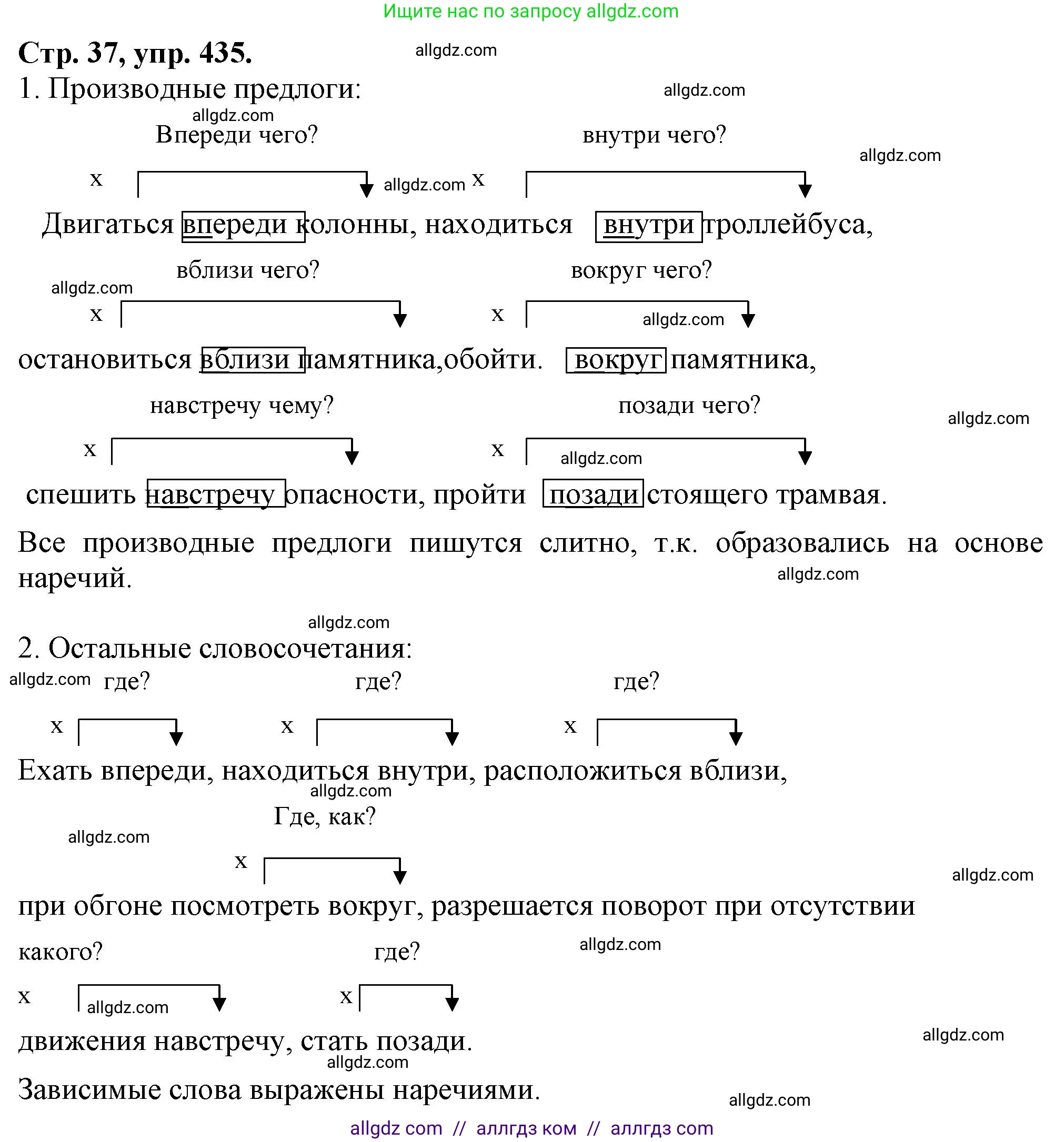 Русский язык, 7 класс Учебник, авторы: Баранов Михаил Трофимович, Ладыженская Таиса Алексеевна, Тростенцова Лидия Александровна, Ладыженская Наталия Вениаминовна, Александрова Ольга Макаровна, Дейкина Алевтина Дмитриевна, Антонова Любовь Геннадиевна, Григорян Лариса Трофимовна, Кулибаба Иван Иванович, издательство Просвещение, Москва, 2023, зелёного цвета, Часть 2, страница 37, номер 435, Решение 1 (2024-2027)