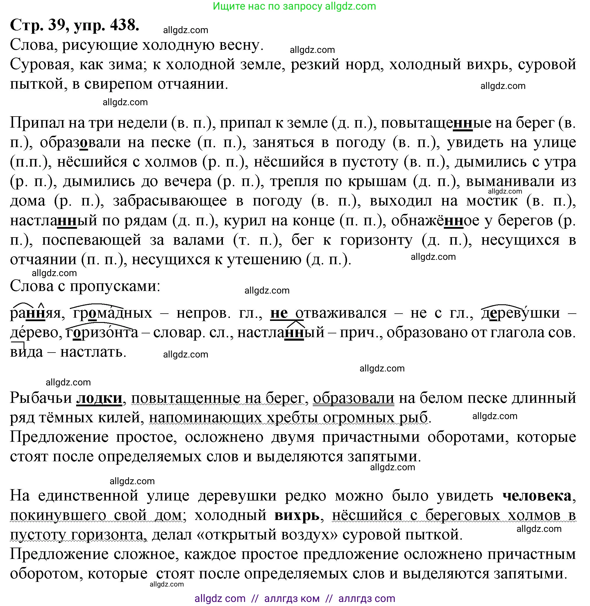 Русский язык, 7 класс Учебник, авторы: Баранов Михаил Трофимович, Ладыженская Таиса Алексеевна, Тростенцова Лидия Александровна, Ладыженская Наталия Вениаминовна, Александрова Ольга Макаровна, Дейкина Алевтина Дмитриевна, Антонова Любовь Геннадиевна, Григорян Лариса Трофимовна, Кулибаба Иван Иванович, издательство Просвещение, Москва, 2023, зелёного цвета, Часть 2, страница 39, номер 438, Решение 1 (2024-2027)