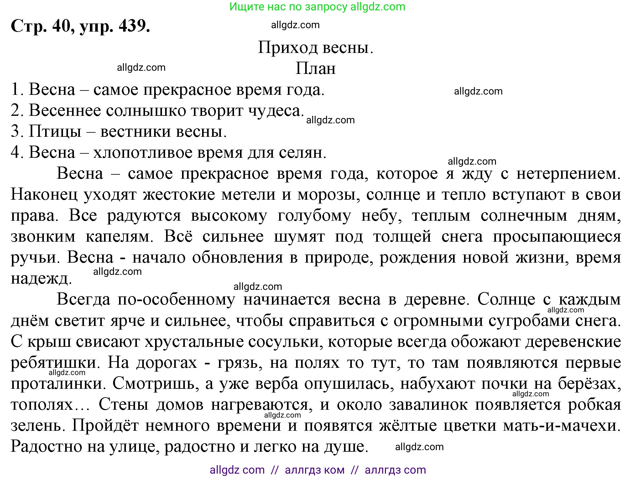 Русский язык, 7 класс Учебник, авторы: Баранов Михаил Трофимович, Ладыженская Таиса Алексеевна, Тростенцова Лидия Александровна, Ладыженская Наталия Вениаминовна, Александрова Ольга Макаровна, Дейкина Алевтина Дмитриевна, Антонова Любовь Геннадиевна, Григорян Лариса Трофимовна, Кулибаба Иван Иванович, издательство Просвещение, Москва, 2023, зелёного цвета, Часть 2, страница 40, номер 439, Решение 1 (2024-2027)