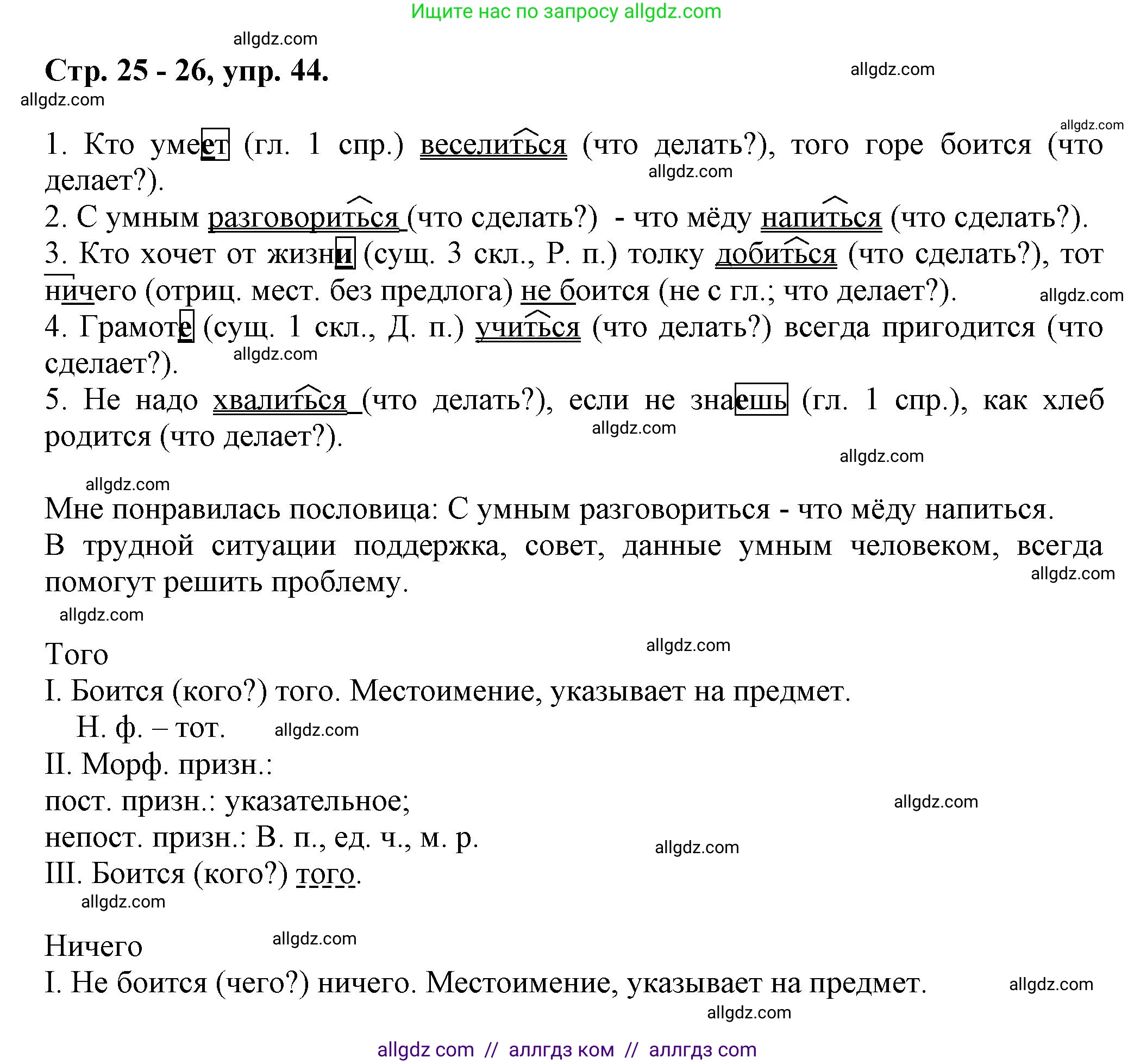 Русский язык, 7 класс Учебник, авторы: Баранов Михаил Трофимович, Ладыженская Таиса Алексеевна, Тростенцова Лидия Александровна, Ладыженская Наталия Вениаминовна, Александрова Ольга Макаровна, Дейкина Алевтина Дмитриевна, Антонова Любовь Геннадиевна, Григорян Лариса Трофимовна, Кулибаба Иван Иванович, издательство Просвещение, Москва, 2023, зелёного цвета, Часть 1, страница 26, номер 44, Решение 1 (2024-2027)
