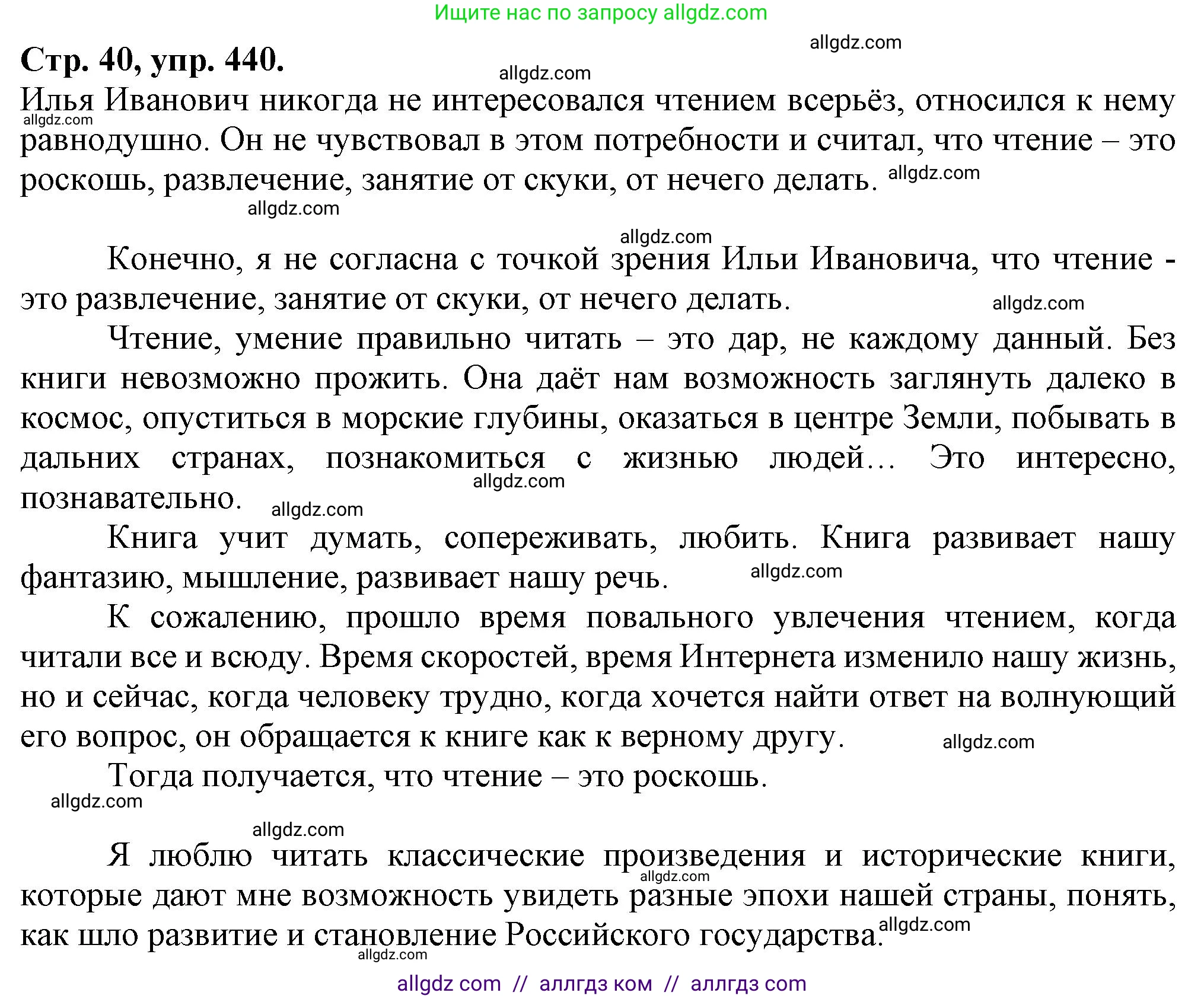 Русский язык, 7 класс Учебник, авторы: Баранов Михаил Трофимович, Ладыженская Таиса Алексеевна, Тростенцова Лидия Александровна, Ладыженская Наталия Вениаминовна, Александрова Ольга Макаровна, Дейкина Алевтина Дмитриевна, Антонова Любовь Геннадиевна, Григорян Лариса Трофимовна, Кулибаба Иван Иванович, издательство Просвещение, Москва, 2023, зелёного цвета, Часть 2, страница 40, номер 440, Решение 1 (2024-2027)