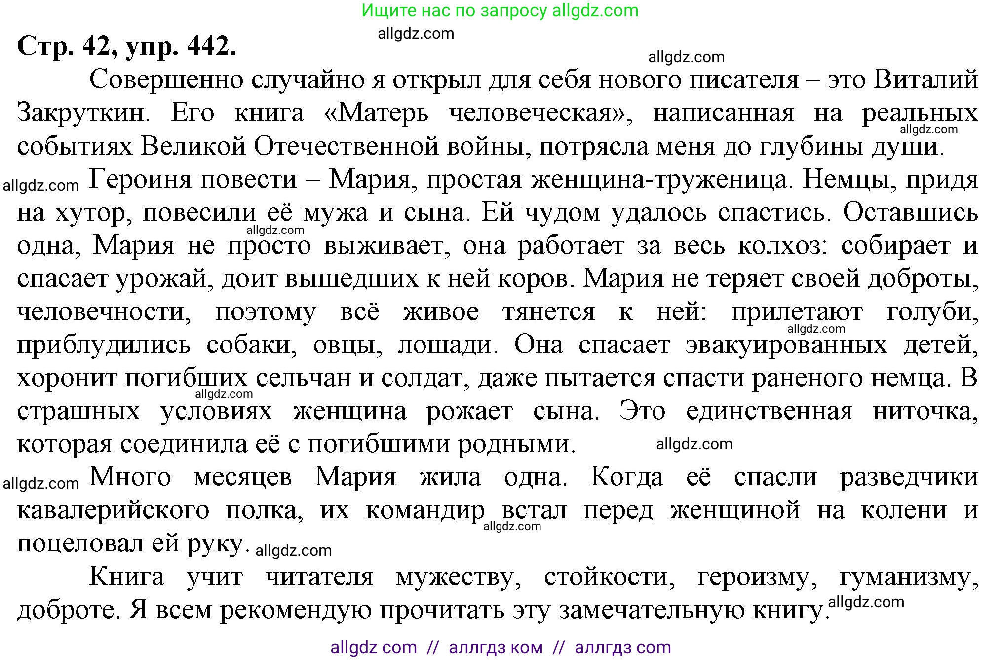Русский язык, 7 класс Учебник, авторы: Баранов Михаил Трофимович, Ладыженская Таиса Алексеевна, Тростенцова Лидия Александровна, Ладыженская Наталия Вениаминовна, Александрова Ольга Макаровна, Дейкина Алевтина Дмитриевна, Антонова Любовь Геннадиевна, Григорян Лариса Трофимовна, Кулибаба Иван Иванович, издательство Просвещение, Москва, 2023, зелёного цвета, Часть 2, страница 42, номер 442, Решение 1 (2024-2027)