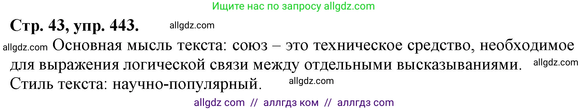 Русский язык, 7 класс Учебник, авторы: Баранов Михаил Трофимович, Ладыженская Таиса Алексеевна, Тростенцова Лидия Александровна, Ладыженская Наталия Вениаминовна, Александрова Ольга Макаровна, Дейкина Алевтина Дмитриевна, Антонова Любовь Геннадиевна, Григорян Лариса Трофимовна, Кулибаба Иван Иванович, издательство Просвещение, Москва, 2023, зелёного цвета, Часть 2, страница 43, номер 443, Решение 1 (2024-2027)