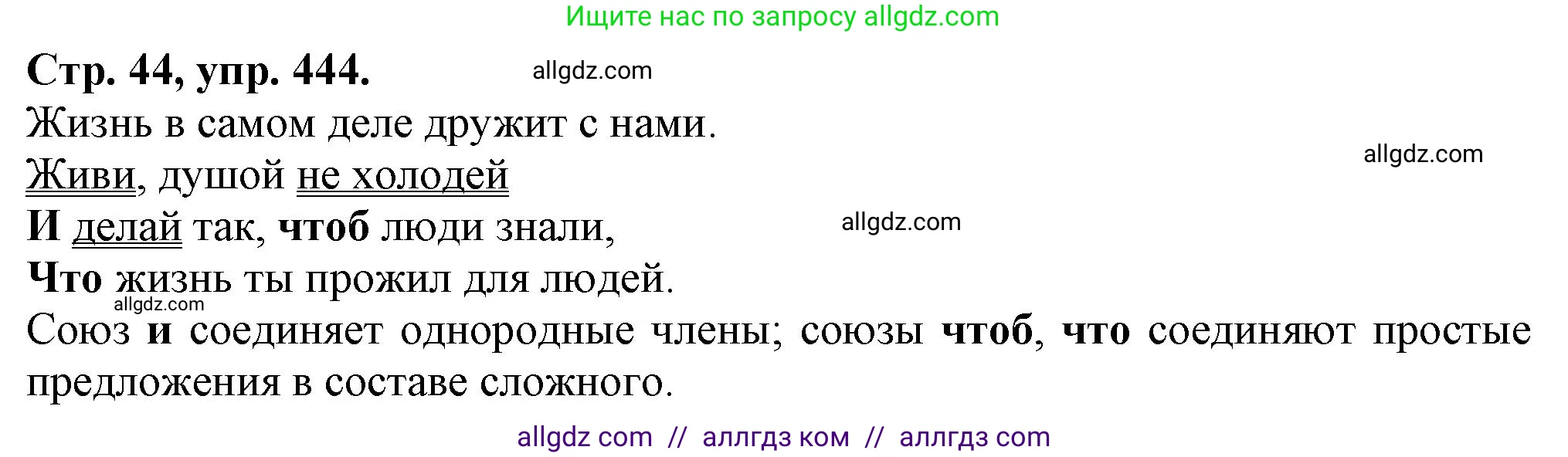Русский язык, 7 класс Учебник, авторы: Баранов Михаил Трофимович, Ладыженская Таиса Алексеевна, Тростенцова Лидия Александровна, Ладыженская Наталия Вениаминовна, Александрова Ольга Макаровна, Дейкина Алевтина Дмитриевна, Антонова Любовь Геннадиевна, Григорян Лариса Трофимовна, Кулибаба Иван Иванович, издательство Просвещение, Москва, 2023, зелёного цвета, Часть 2, страница 44, номер 444, Решение 1 (2024-2027)