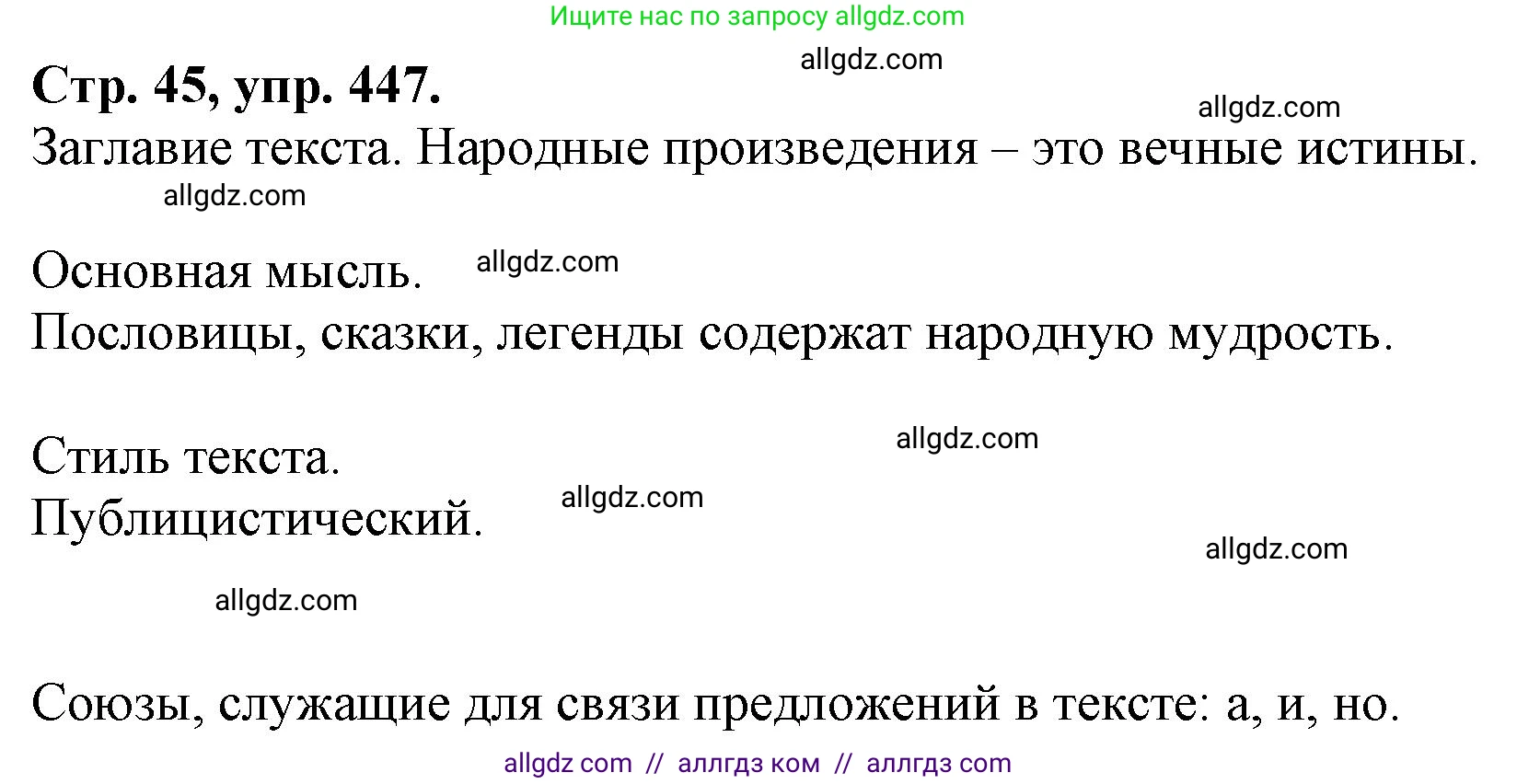 Русский язык, 7 класс Учебник, авторы: Баранов Михаил Трофимович, Ладыженская Таиса Алексеевна, Тростенцова Лидия Александровна, Ладыженская Наталия Вениаминовна, Александрова Ольга Макаровна, Дейкина Алевтина Дмитриевна, Антонова Любовь Геннадиевна, Григорян Лариса Трофимовна, Кулибаба Иван Иванович, издательство Просвещение, Москва, 2023, зелёного цвета, Часть 2, страница 45, номер 447, Решение 1 (2024-2027)