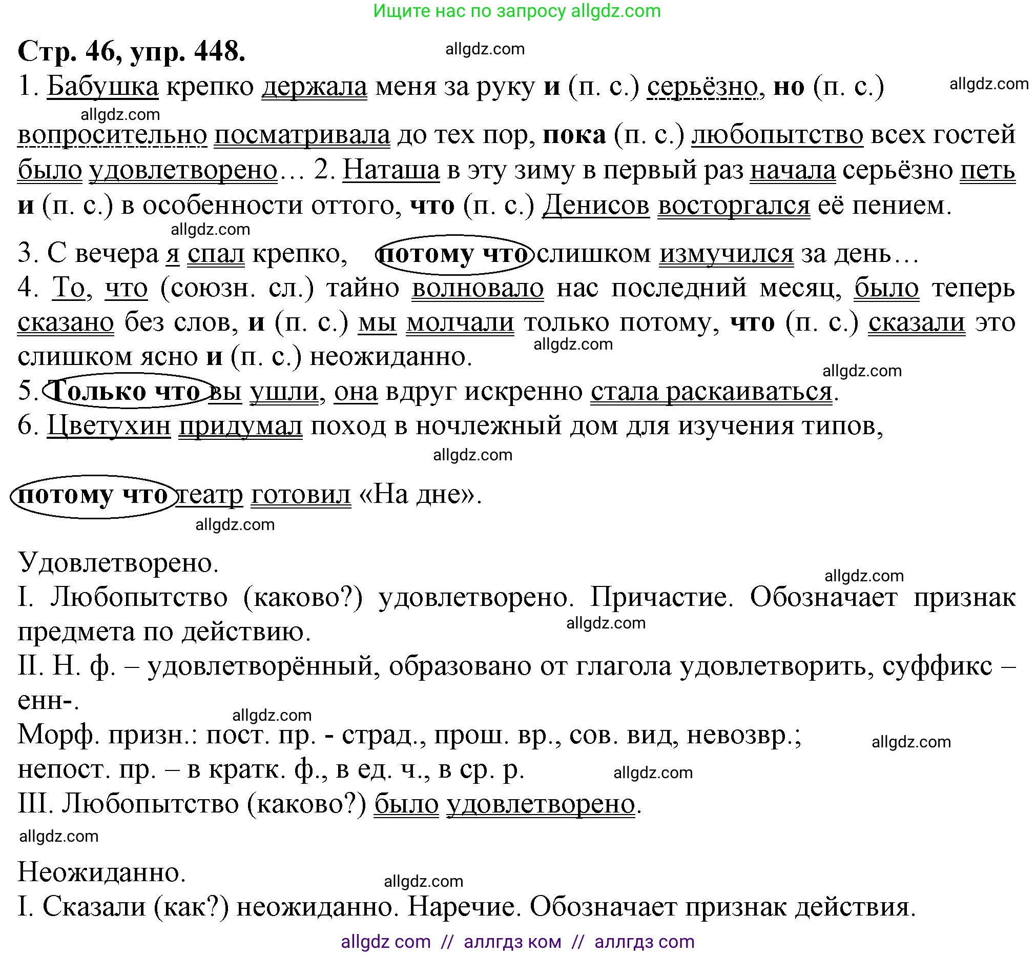 Русский язык, 7 класс Учебник, авторы: Баранов Михаил Трофимович, Ладыженская Таиса Алексеевна, Тростенцова Лидия Александровна, Ладыженская Наталия Вениаминовна, Александрова Ольга Макаровна, Дейкина Алевтина Дмитриевна, Антонова Любовь Геннадиевна, Григорян Лариса Трофимовна, Кулибаба Иван Иванович, издательство Просвещение, Москва, 2023, зелёного цвета, Часть 2, страница 46, номер 448, Решение 1 (2024-2027)