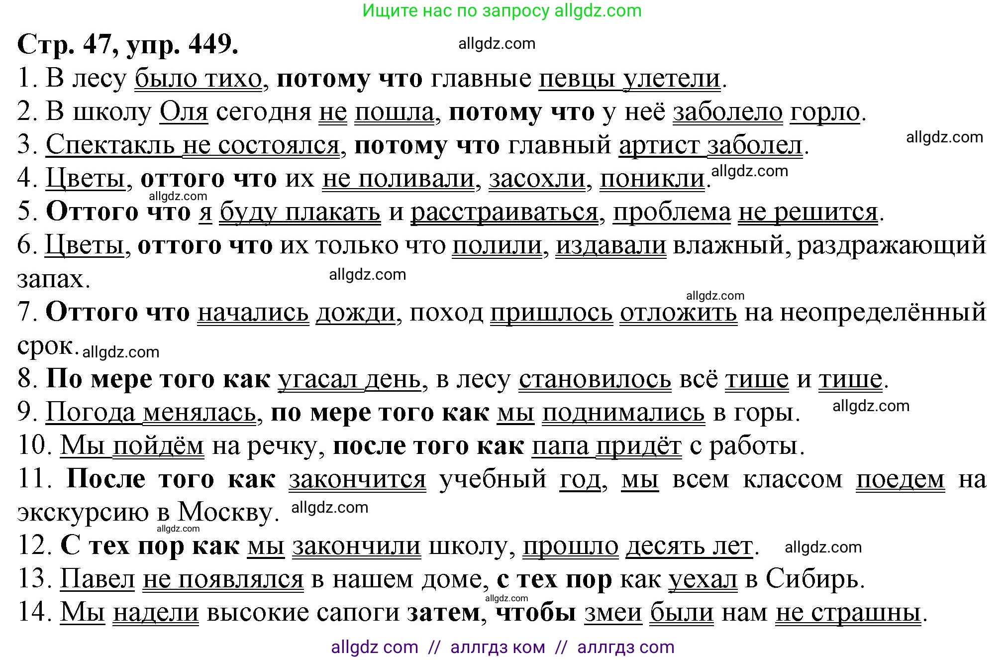 Русский язык, 7 класс Учебник, авторы: Баранов Михаил Трофимович, Ладыженская Таиса Алексеевна, Тростенцова Лидия Александровна, Ладыженская Наталия Вениаминовна, Александрова Ольга Макаровна, Дейкина Алевтина Дмитриевна, Антонова Любовь Геннадиевна, Григорян Лариса Трофимовна, Кулибаба Иван Иванович, издательство Просвещение, Москва, 2023, зелёного цвета, Часть 2, страница 47, номер 449, Решение 1 (2024-2027)