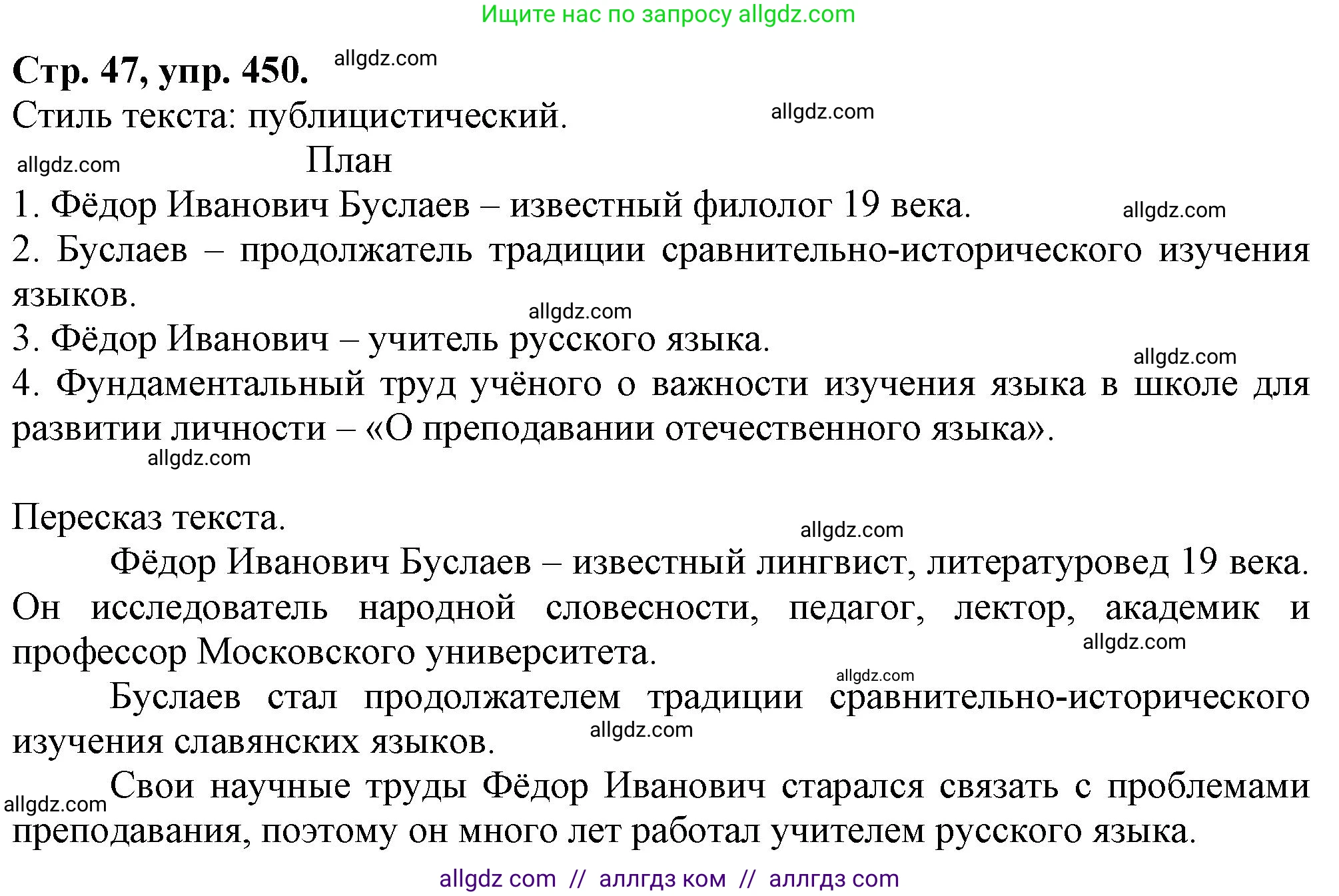 Русский язык, 7 класс Учебник, авторы: Баранов Михаил Трофимович, Ладыженская Таиса Алексеевна, Тростенцова Лидия Александровна, Ладыженская Наталия Вениаминовна, Александрова Ольга Макаровна, Дейкина Алевтина Дмитриевна, Антонова Любовь Геннадиевна, Григорян Лариса Трофимовна, Кулибаба Иван Иванович, издательство Просвещение, Москва, 2023, зелёного цвета, Часть 2, страница 47, номер 450, Решение 1 (2024-2027)