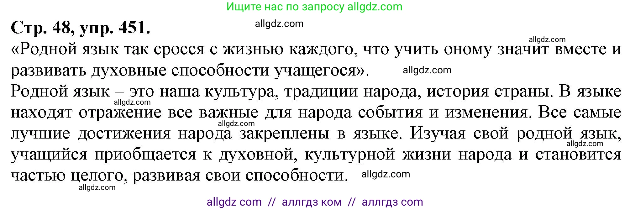 Русский язык, 7 класс Учебник, авторы: Баранов Михаил Трофимович, Ладыженская Таиса Алексеевна, Тростенцова Лидия Александровна, Ладыженская Наталия Вениаминовна, Александрова Ольга Макаровна, Дейкина Алевтина Дмитриевна, Антонова Любовь Геннадиевна, Григорян Лариса Трофимовна, Кулибаба Иван Иванович, издательство Просвещение, Москва, 2023, зелёного цвета, Часть 2, страница 48, номер 451, Решение 1 (2024-2027)