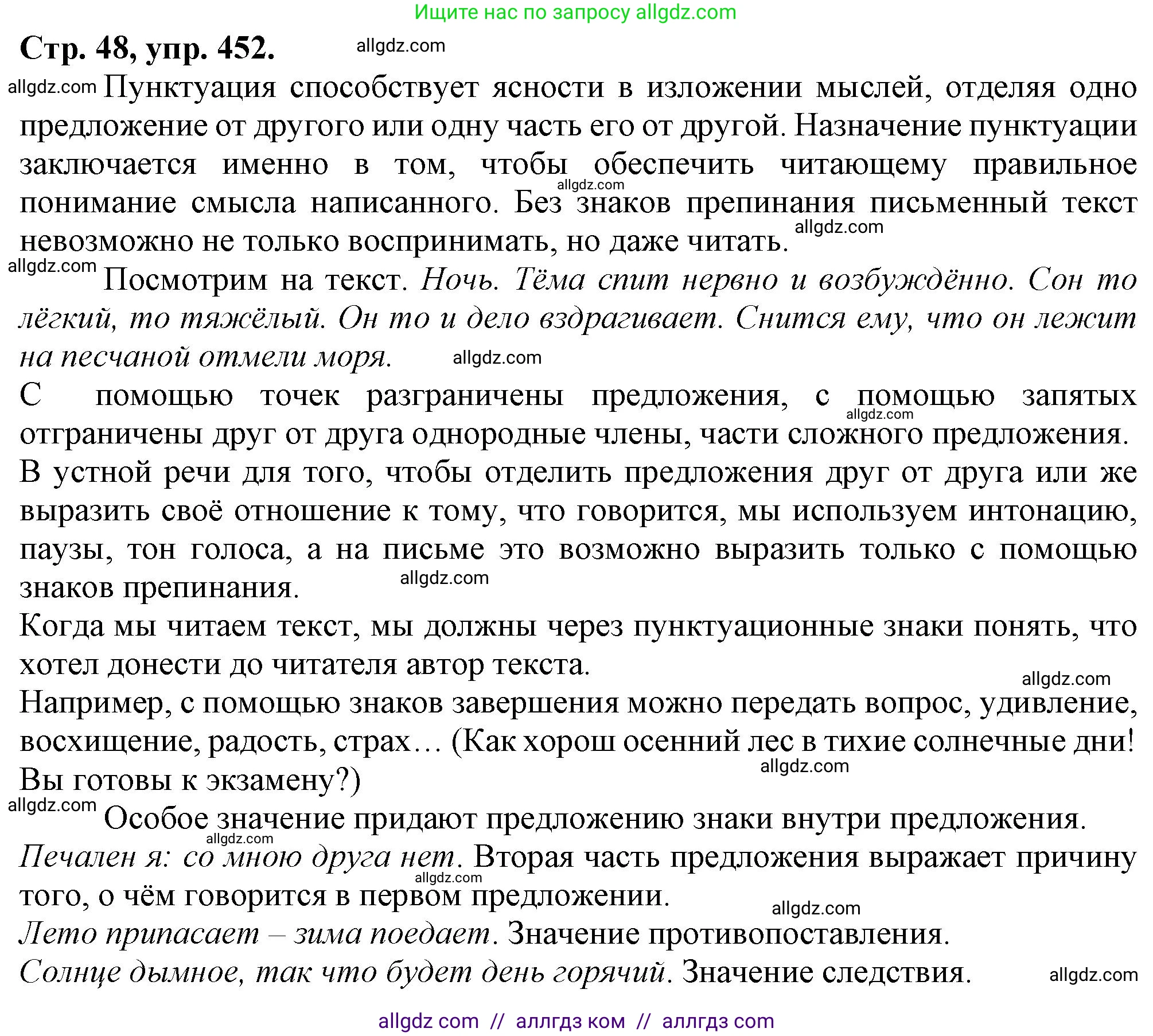 Русский язык, 7 класс Учебник, авторы: Баранов Михаил Трофимович, Ладыженская Таиса Алексеевна, Тростенцова Лидия Александровна, Ладыженская Наталия Вениаминовна, Александрова Ольга Макаровна, Дейкина Алевтина Дмитриевна, Антонова Любовь Геннадиевна, Григорян Лариса Трофимовна, Кулибаба Иван Иванович, издательство Просвещение, Москва, 2023, зелёного цвета, Часть 2, страница 48, номер 452, Решение 1 (2024-2027)
