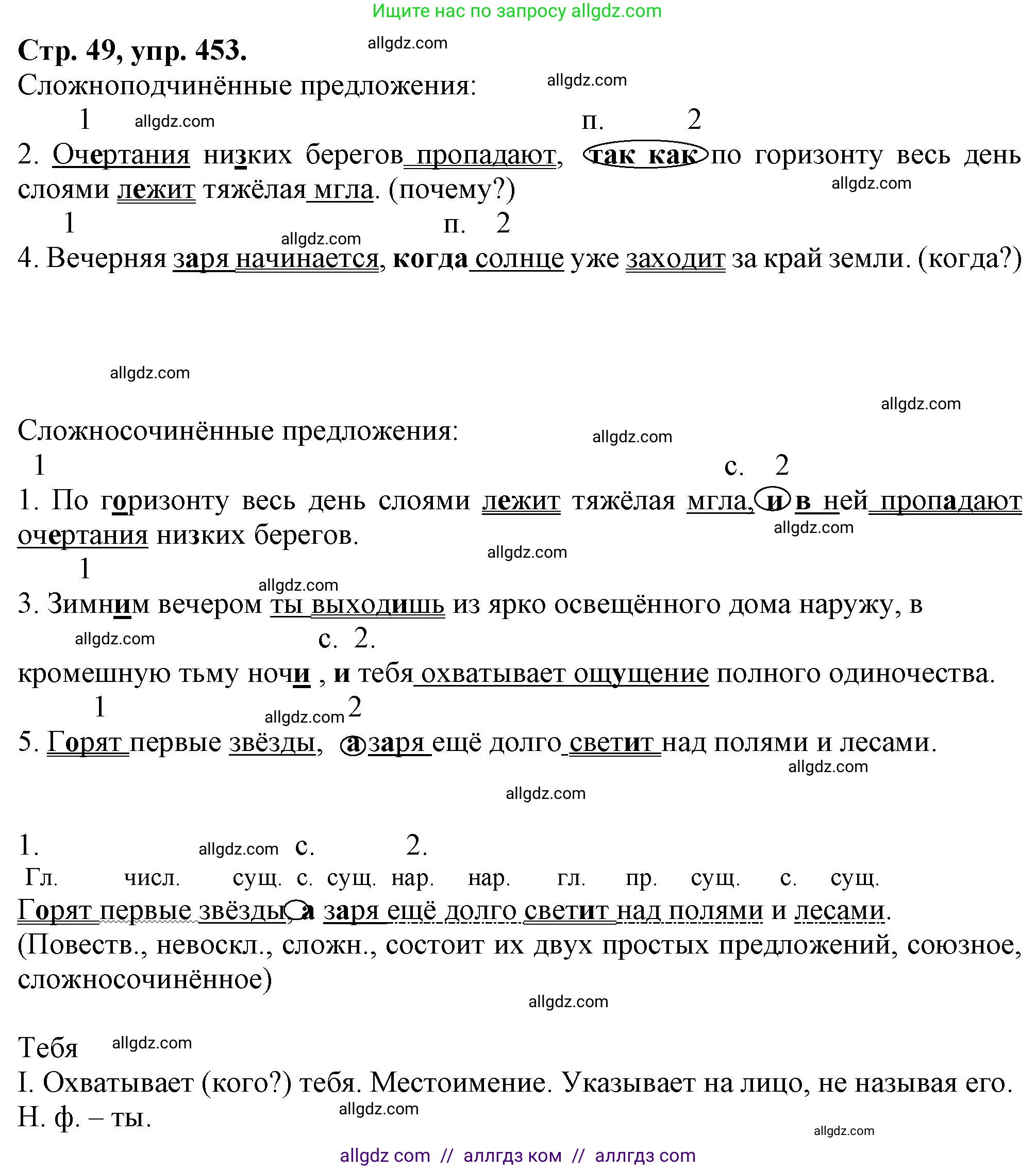 Русский язык, 7 класс Учебник, авторы: Баранов Михаил Трофимович, Ладыженская Таиса Алексеевна, Тростенцова Лидия Александровна, Ладыженская Наталия Вениаминовна, Александрова Ольга Макаровна, Дейкина Алевтина Дмитриевна, Антонова Любовь Геннадиевна, Григорян Лариса Трофимовна, Кулибаба Иван Иванович, издательство Просвещение, Москва, 2023, зелёного цвета, Часть 2, страница 49, номер 453, Решение 1 (2024-2027)