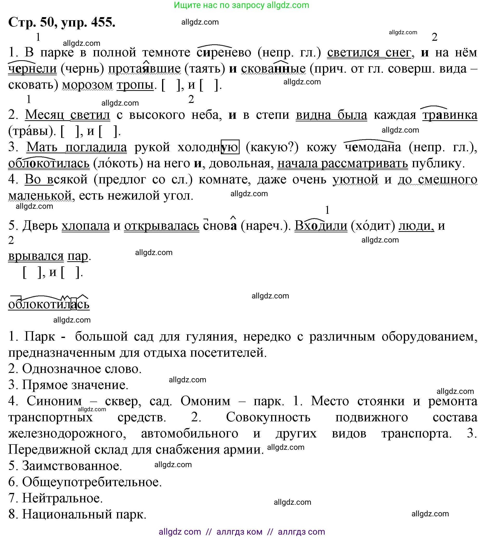 Русский язык, 7 класс Учебник, авторы: Баранов Михаил Трофимович, Ладыженская Таиса Алексеевна, Тростенцова Лидия Александровна, Ладыженская Наталия Вениаминовна, Александрова Ольга Макаровна, Дейкина Алевтина Дмитриевна, Антонова Любовь Геннадиевна, Григорян Лариса Трофимовна, Кулибаба Иван Иванович, издательство Просвещение, Москва, 2023, зелёного цвета, Часть 2, страница 50, номер 455, Решение 1 (2024-2027)